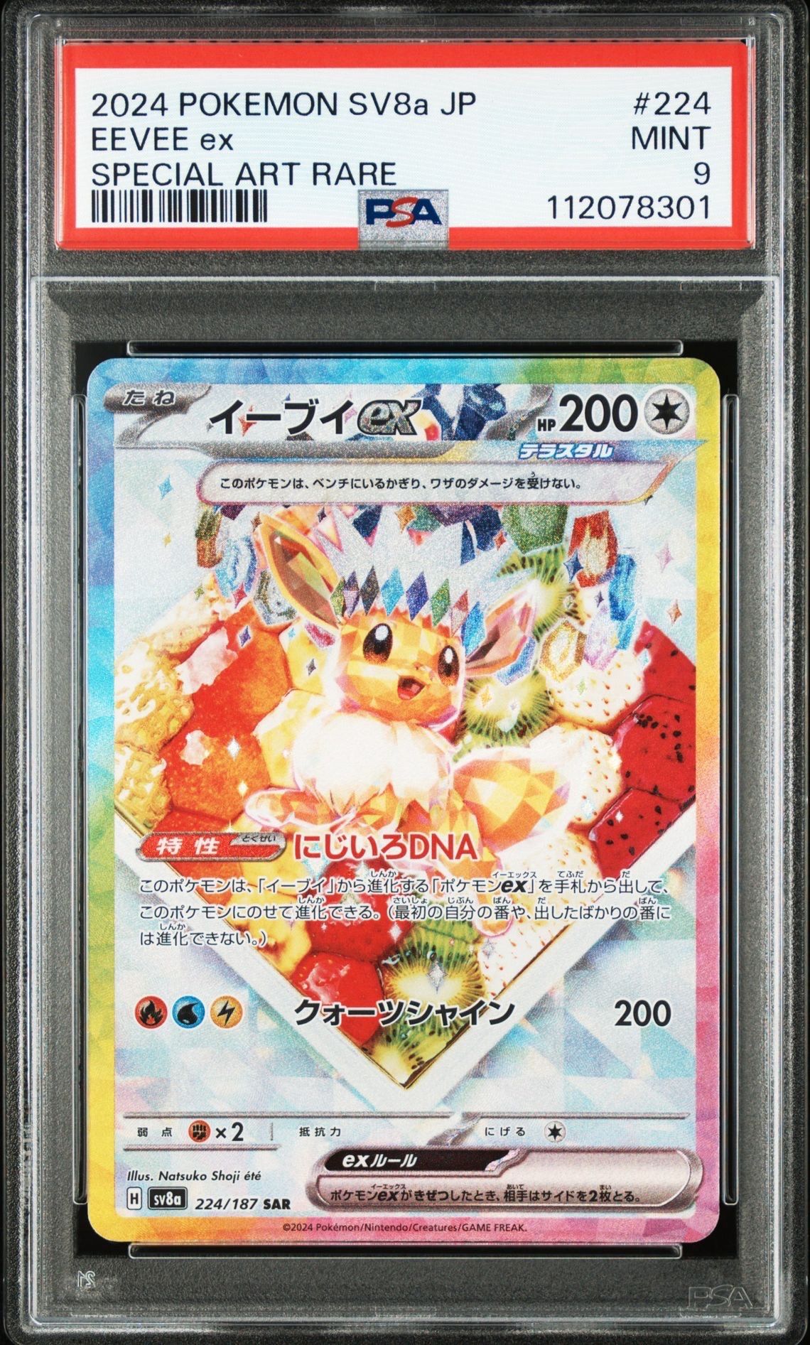 イーブイex SAR [SV8a 224/187](ハイクラスパック「テラスタルフェスex」)