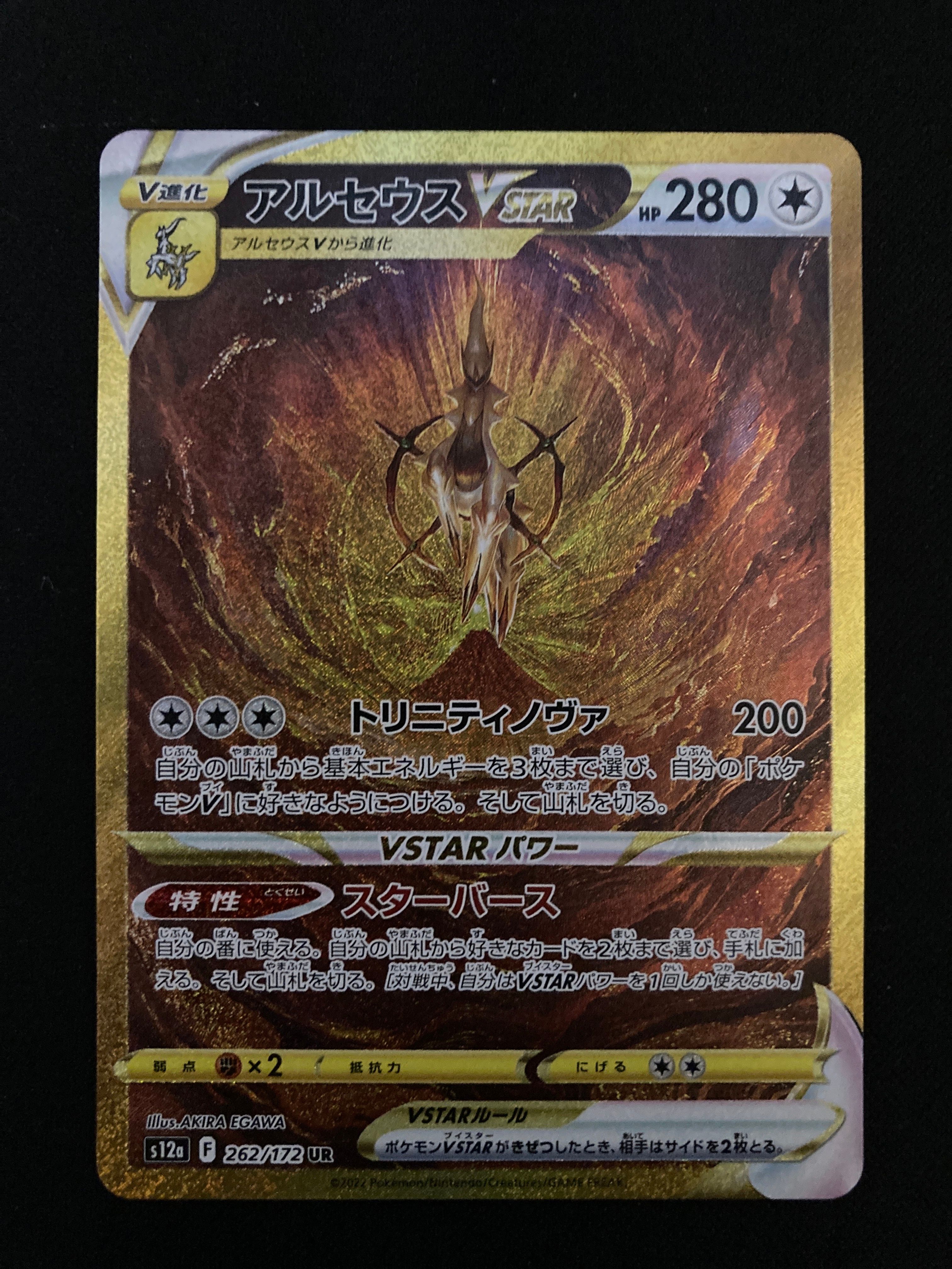 アルセウスVSTAR UR[s12a 262/172](ハイクラスパック「VSTARユニバース」)