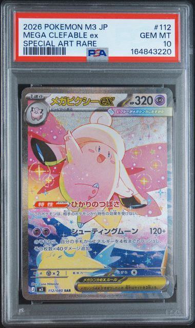 メガピクシーex SAR [M3 112/080](拡張パック「ムニキスゼロ」)