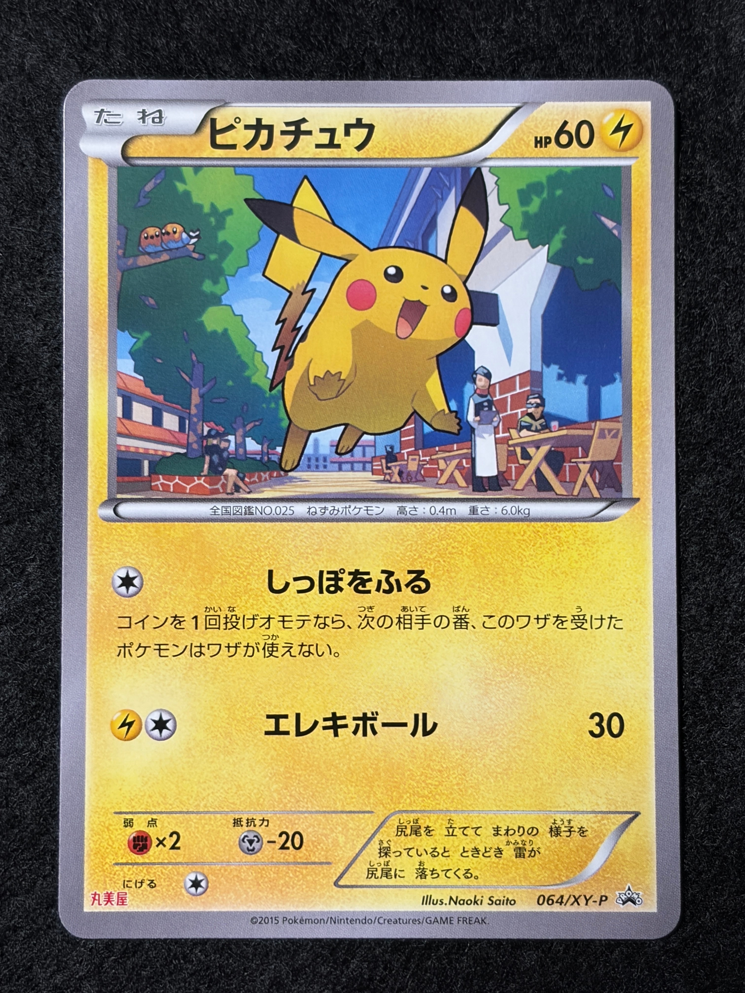 ピカチュウ P [XY-P 064](プロモーションカード「丸美屋」)の新品/中古