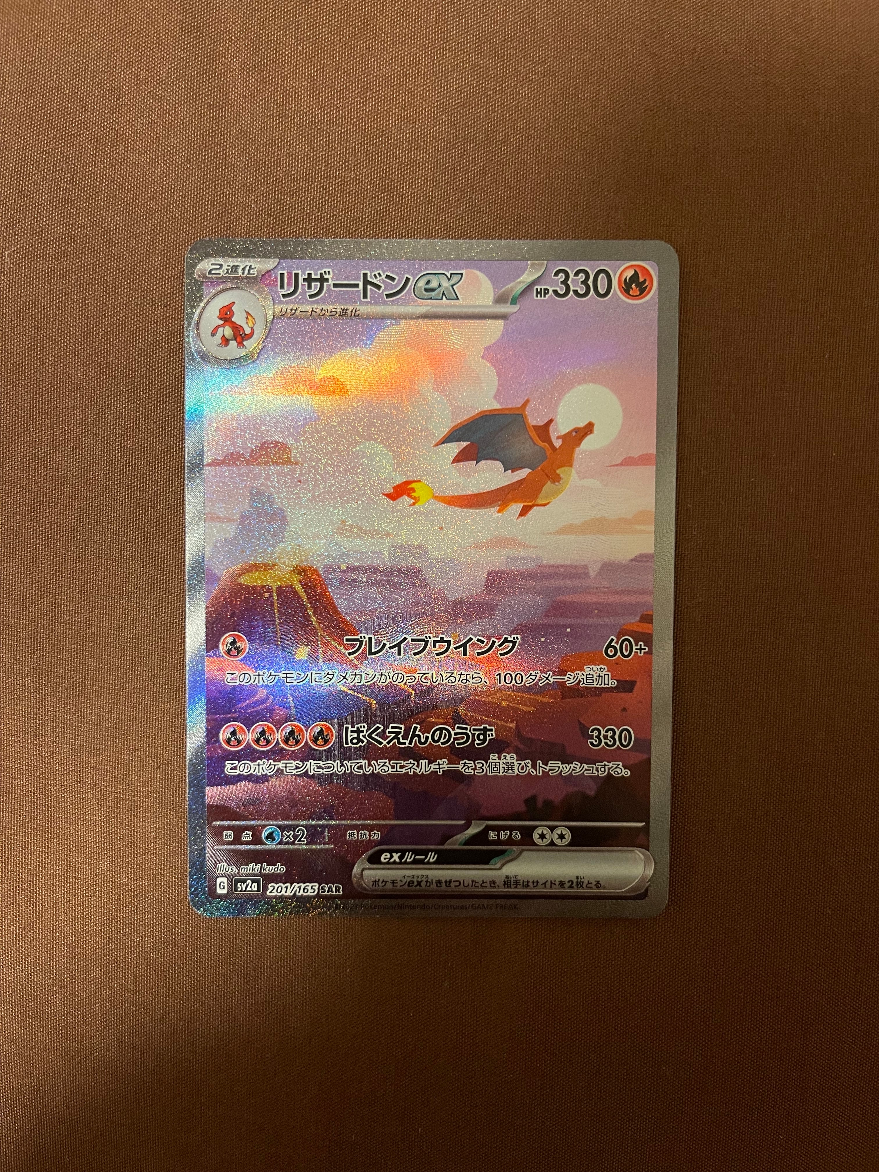 リザードンex SAR [SV2a 201/165](強化拡張パック「ポケモンカード151」)