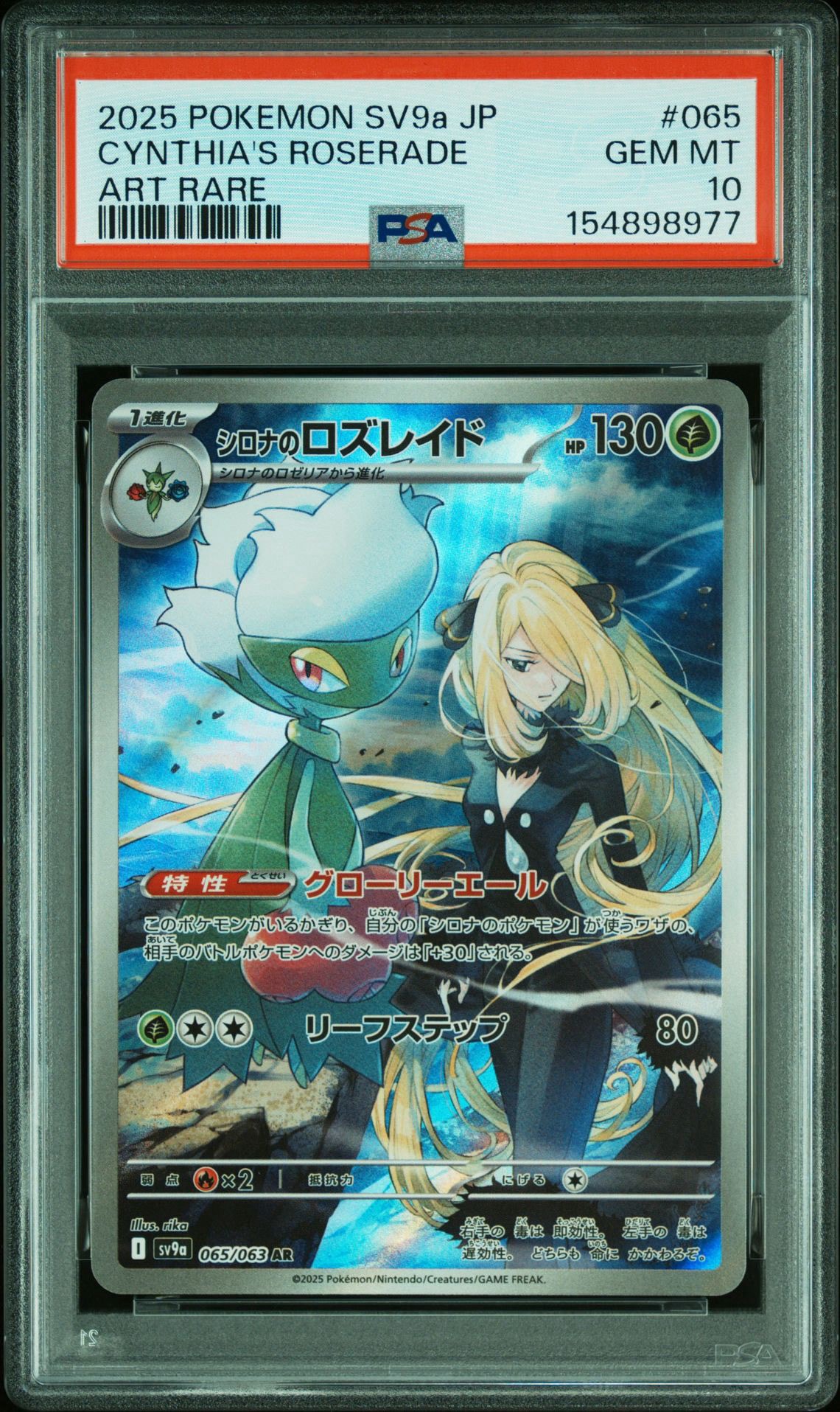 シロナのロズレイド AR [SV9a 065/063](強化拡張パック「熱風の
