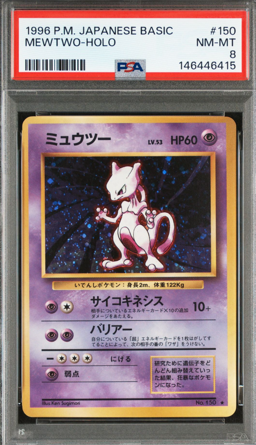 ミュウツー ★ : 旧裏 [PMCG1-2](拡張パック「ポケットモンスター カードゲーム」再販)