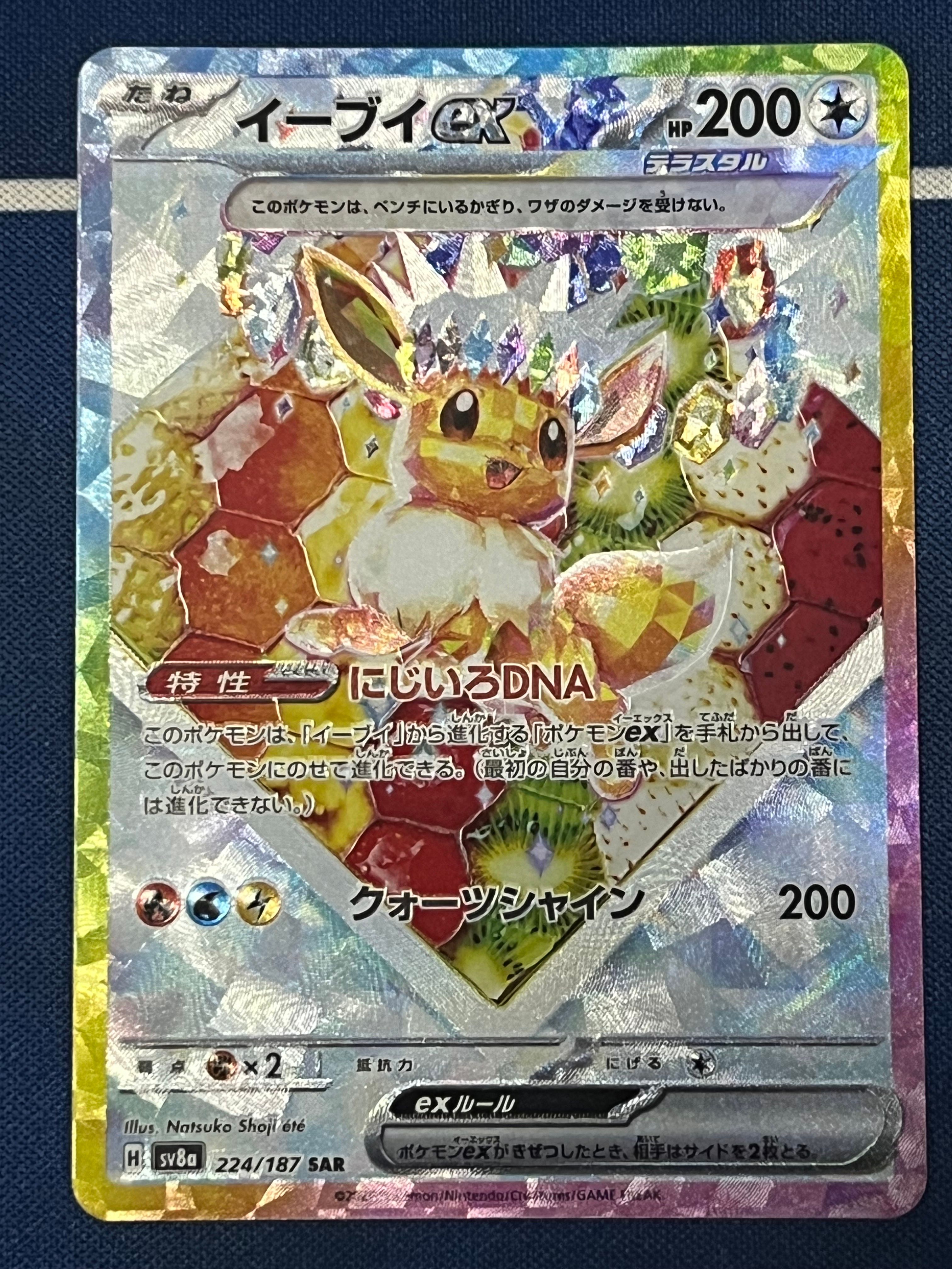 イーブイex SAR [SV8a 224/187](ハイクラスパック「テラスタルフェスex」)