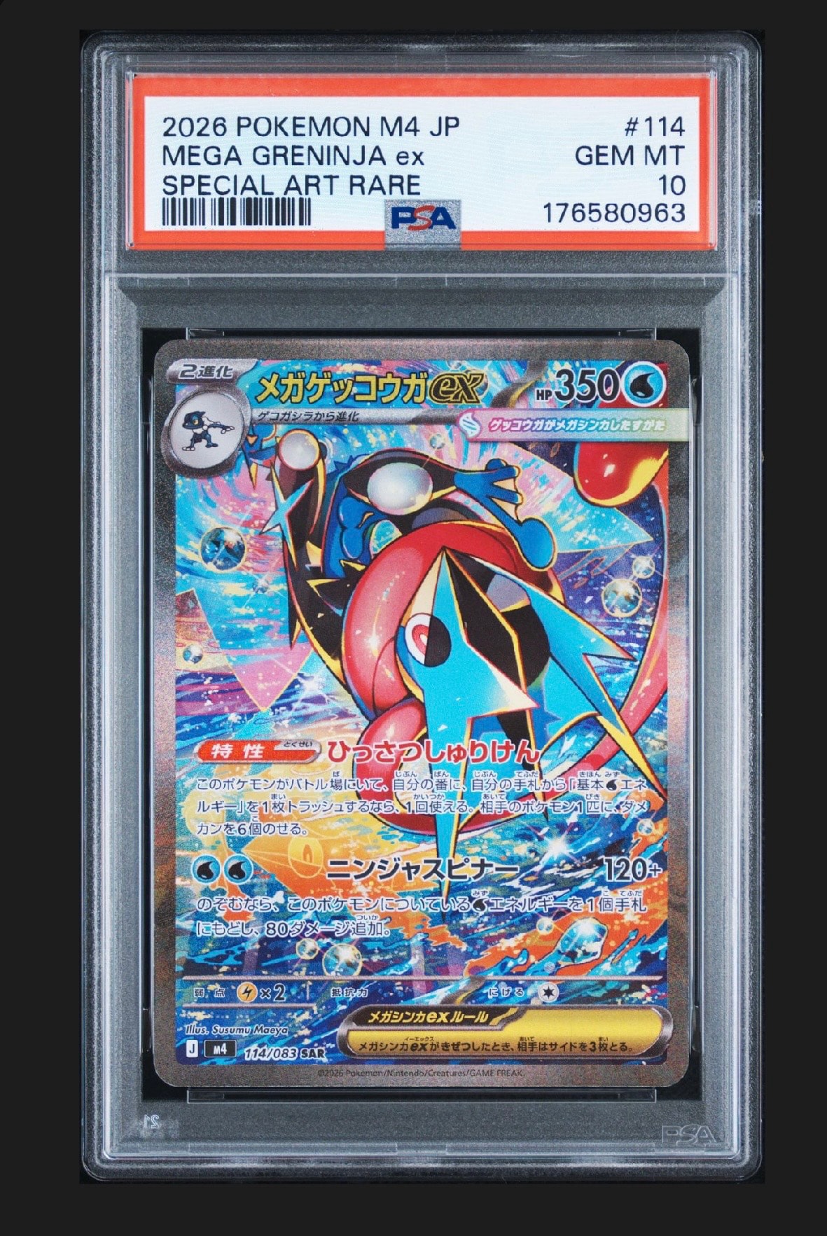 メガゲッコウガex SAR [M4 114/083](拡張パック「ニンジャスピナー