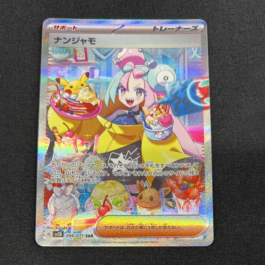 ナンジャモ SAR[SV2D 096/071](拡張パック「クレイバースト」)