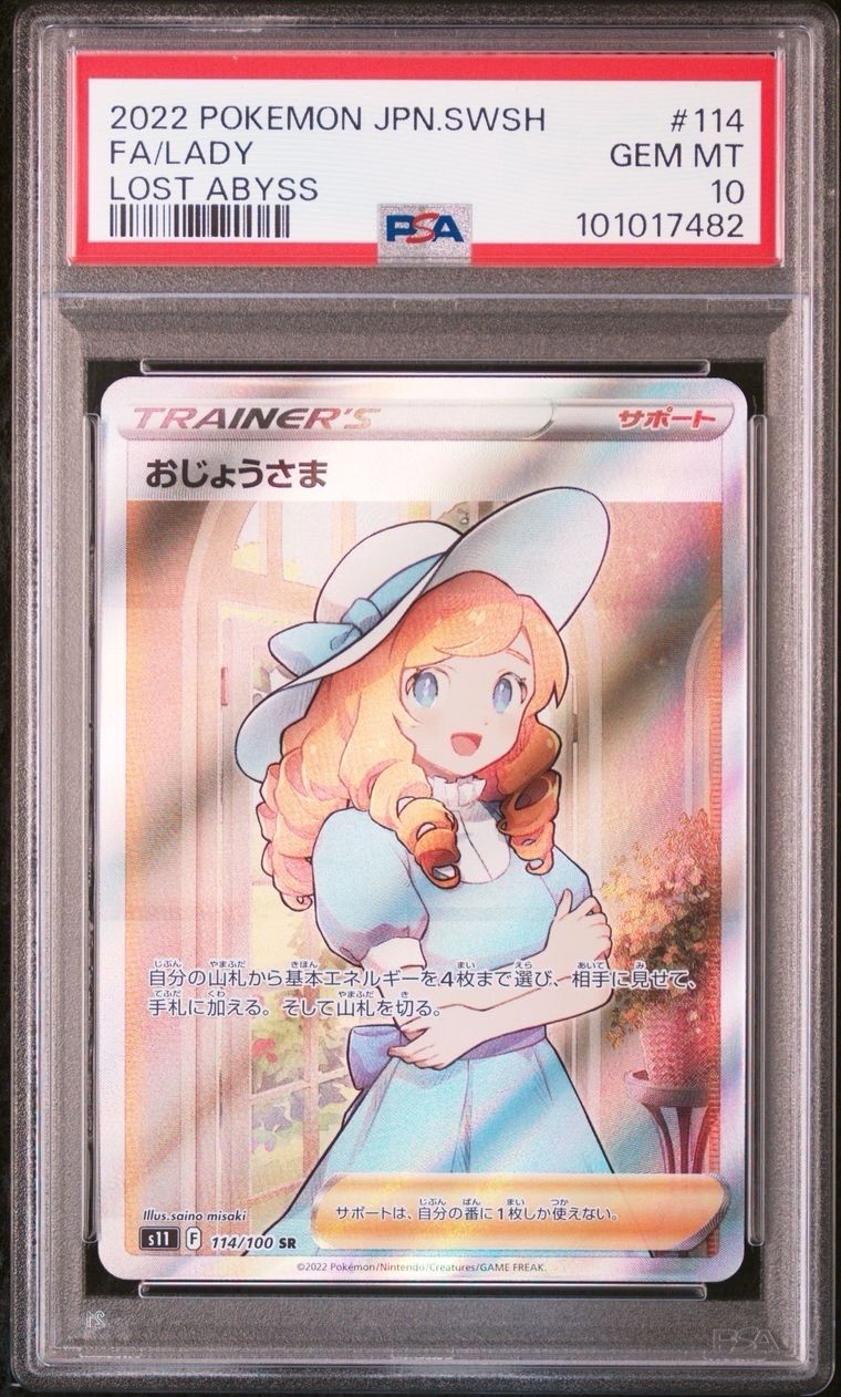 おじょうさま SR[S11 114/100](拡張パック「ロストアビス」)