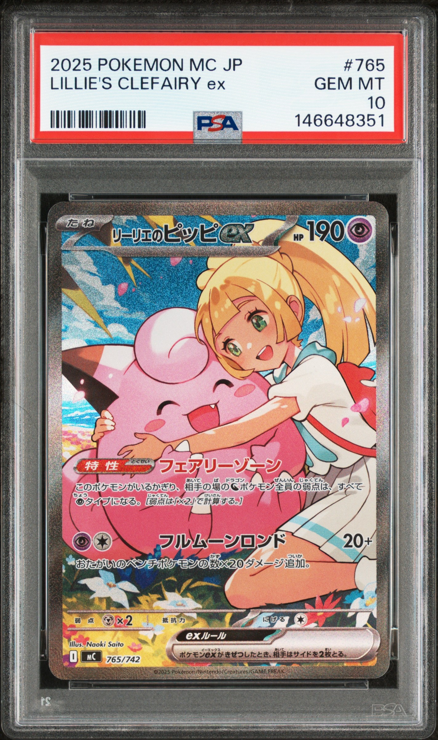 リーリエのピッピex SAR仕様 [MC 765/742](スタートデッキ100「バトルコレクション」)