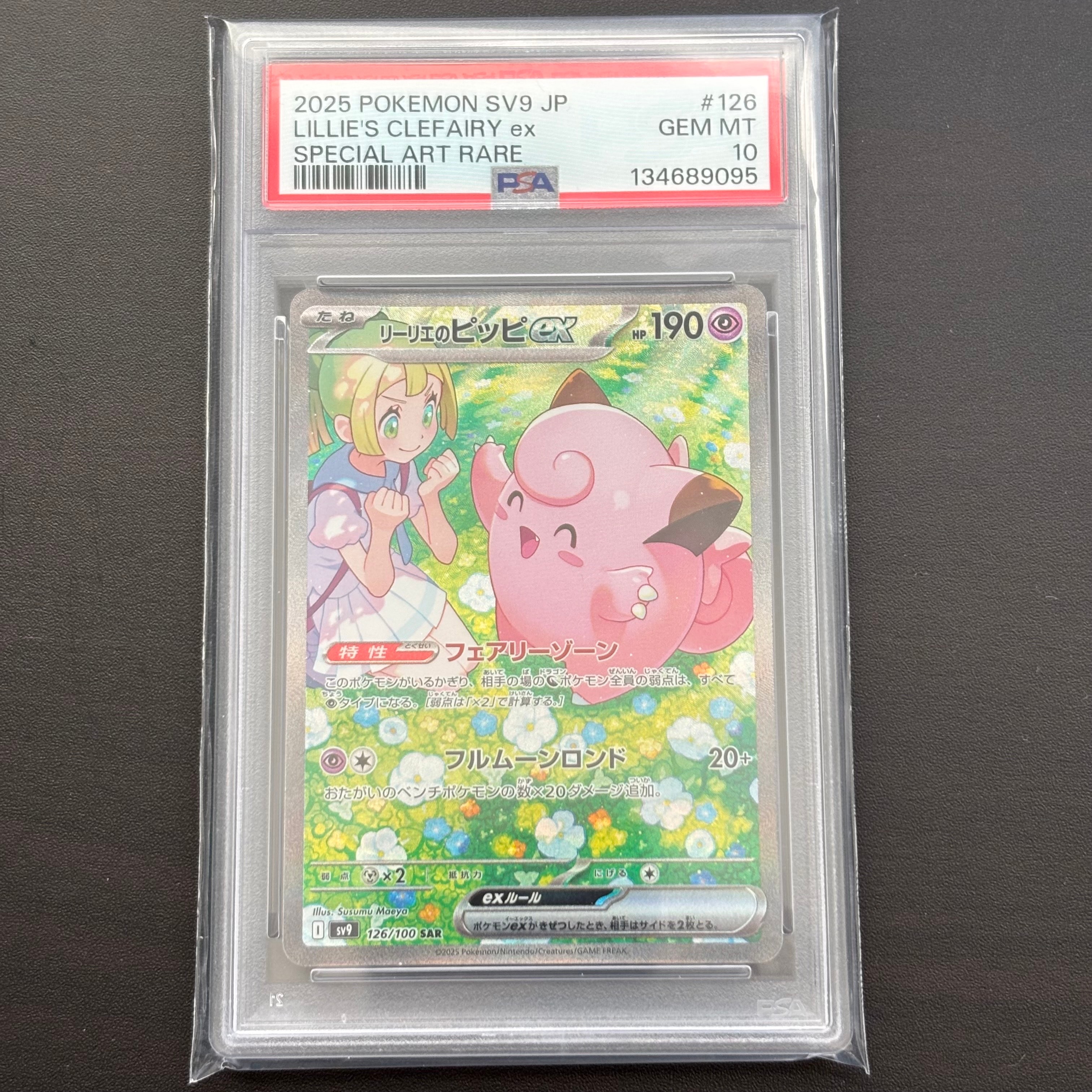 リーリエのピッピex SAR [SV9 126/100](拡張パック「バトルパートナーズ」)