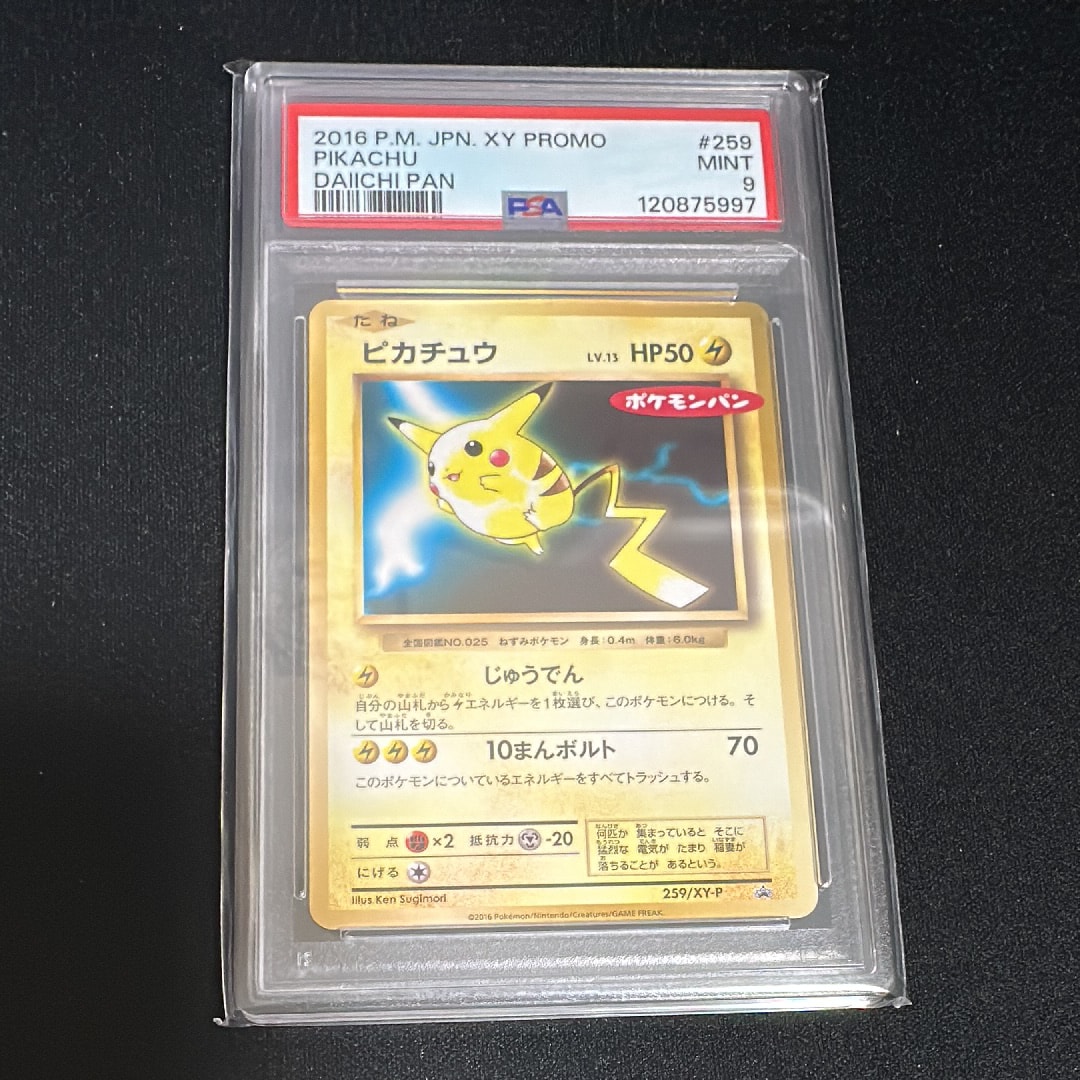 PSA10】ピカチュウ P [XY-P 259](プロモーションカード「ポケモンパン