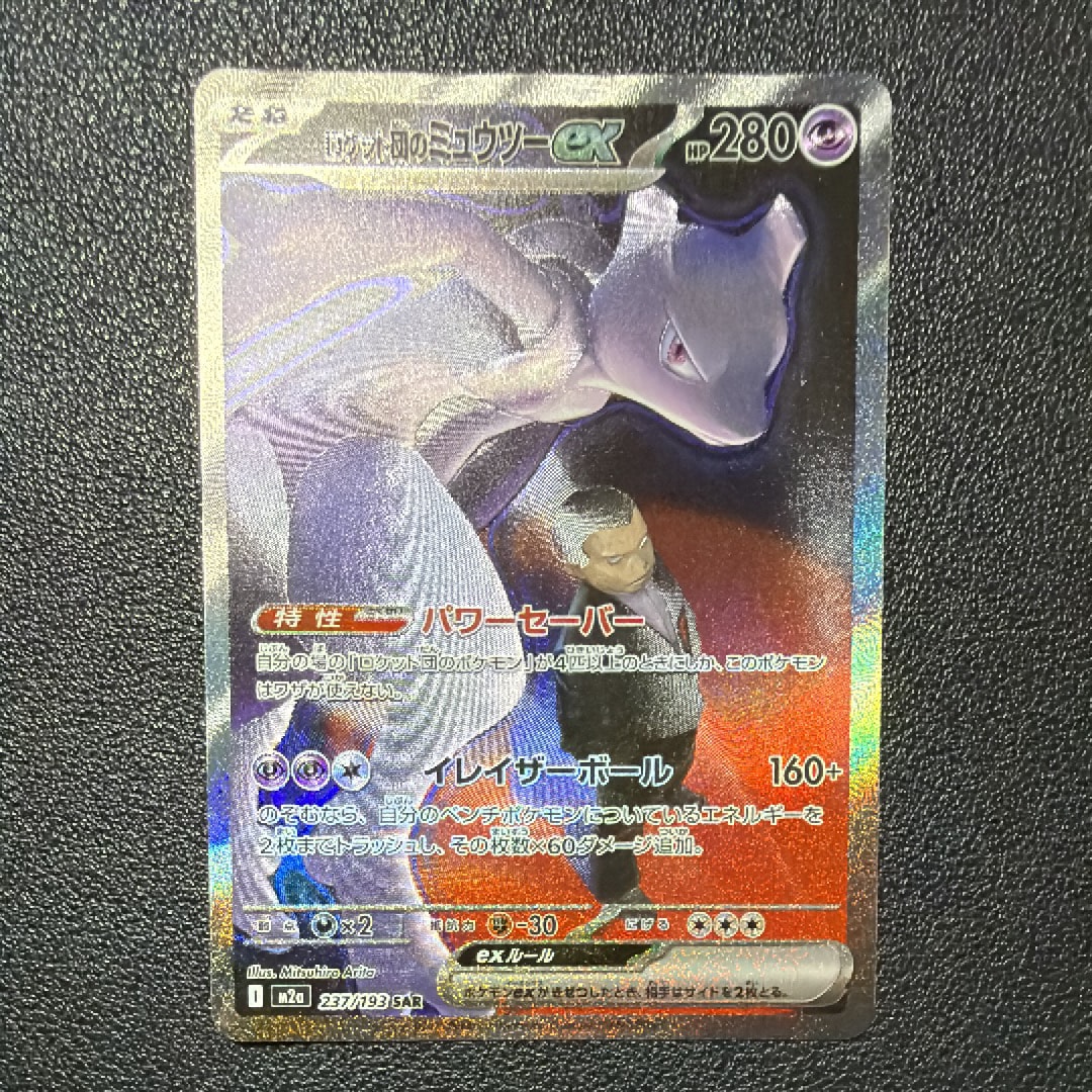 ロケット団のミュウツーex SAR [M2a 237/193](ハイクラスパック「MEGAドリームex」)