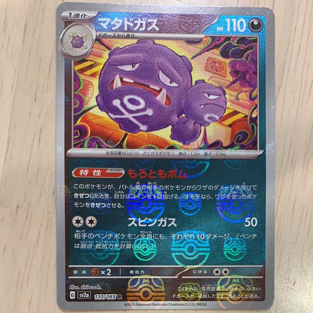 マタドガス R: マスターボールミラー[SV2a 110/165](強化拡張パック「ポケモンカード151」)
