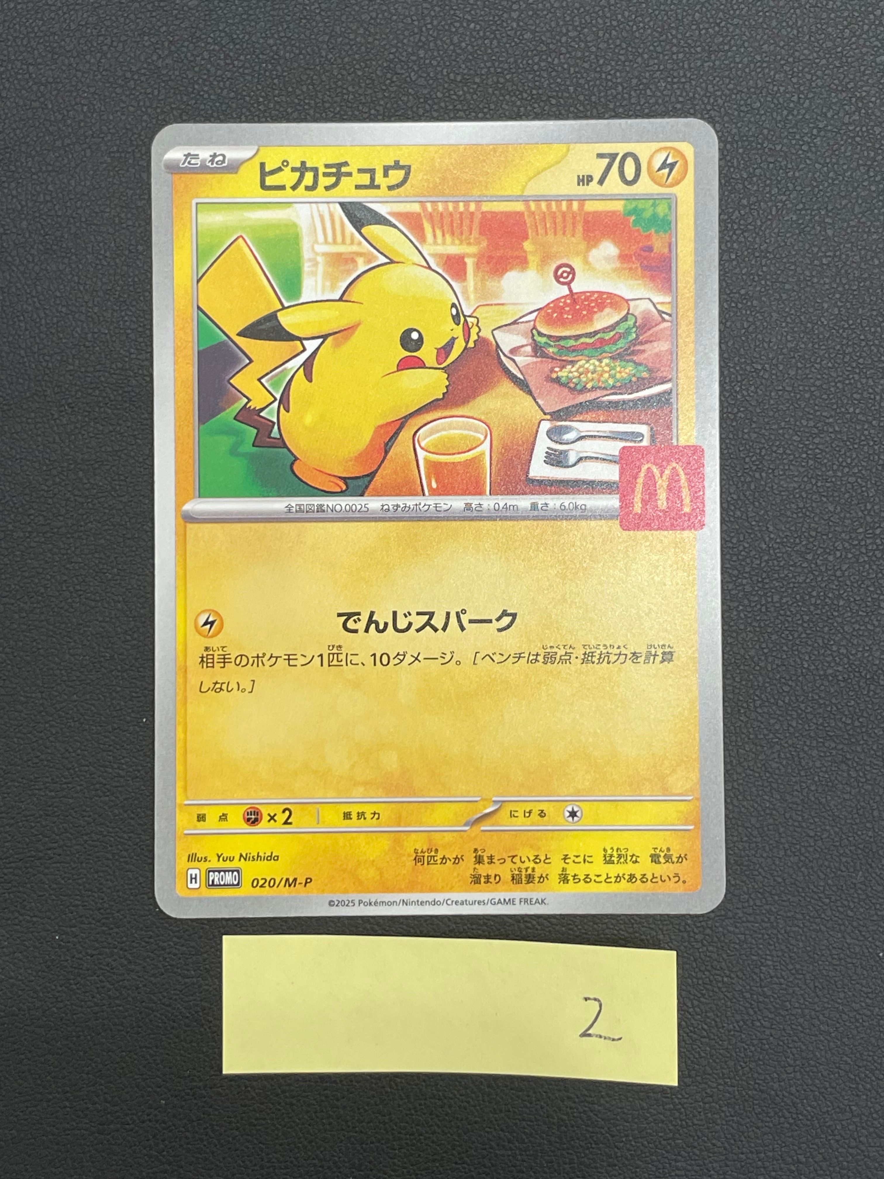 ピカチュウ P [M-P 020](プロモカードパック「マクドナルド ハッピーセット2025」)