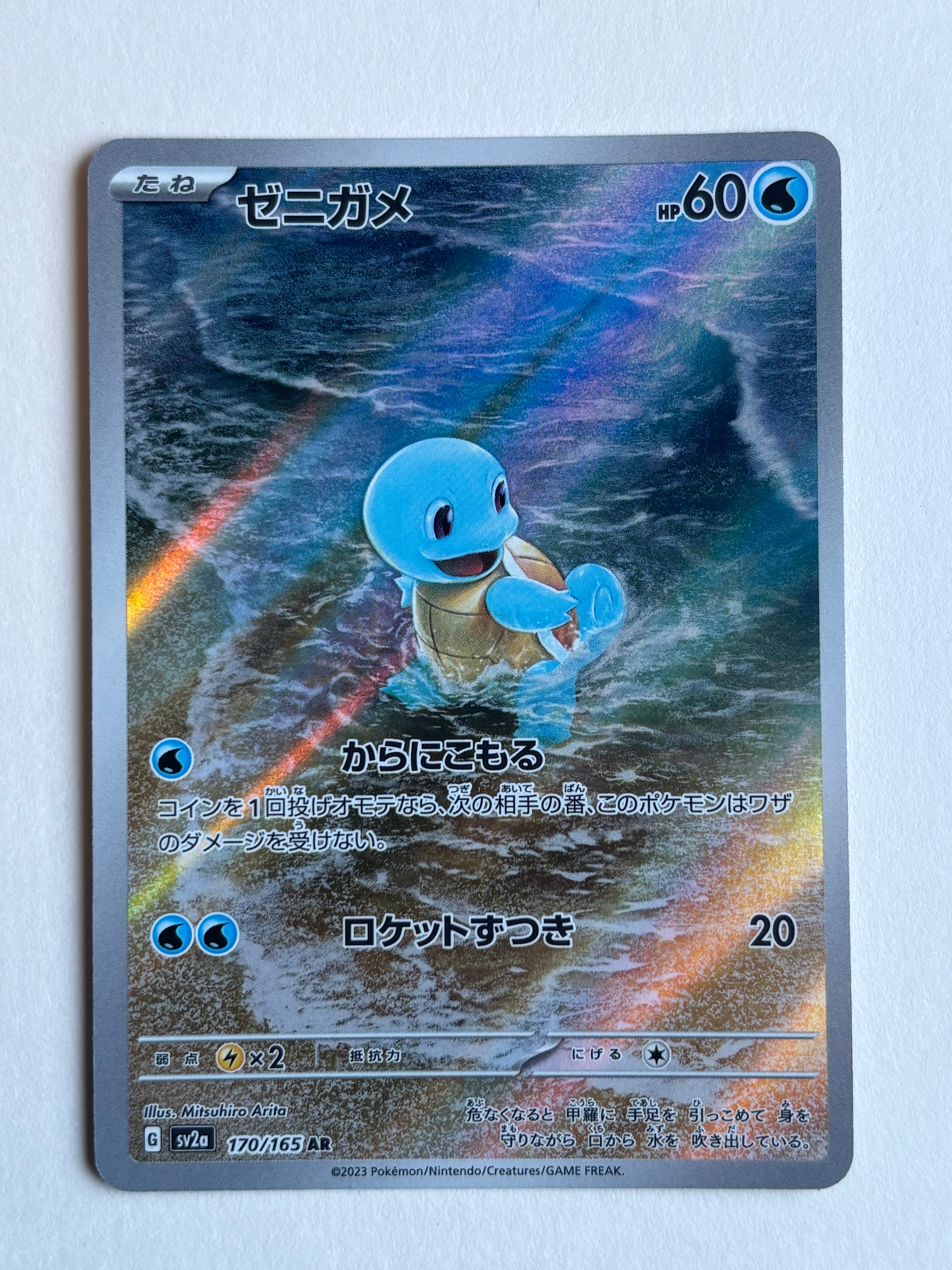 ゼニガメ AR[SV2a 170/165](強化拡張パック「ポケモンカード151」)