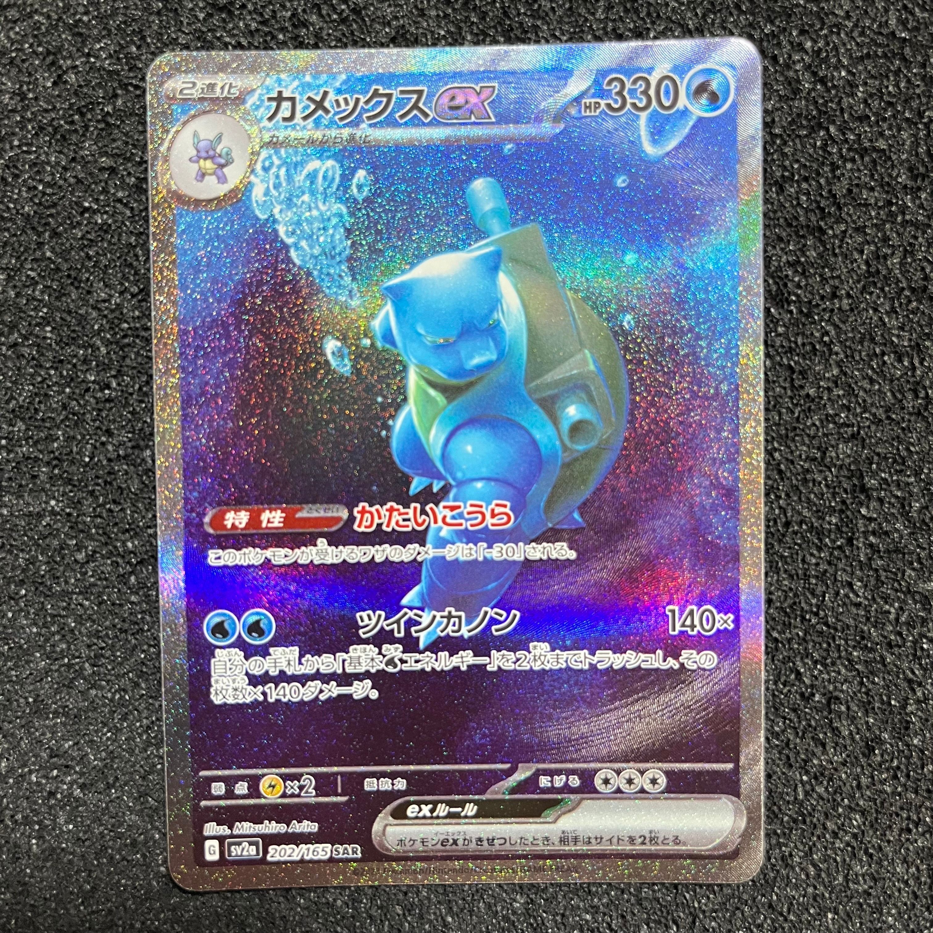 カメックスex SAR[SV2a 202/165](強化拡張パック「ポケモンカード151」)