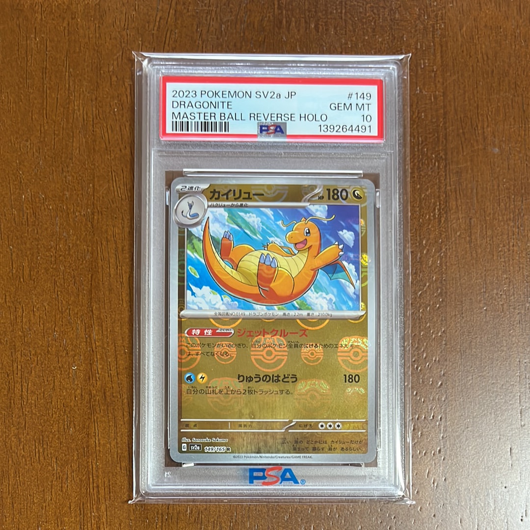 カイリュー R: マスターボールミラー[SV2a 149/165](強化拡張パック