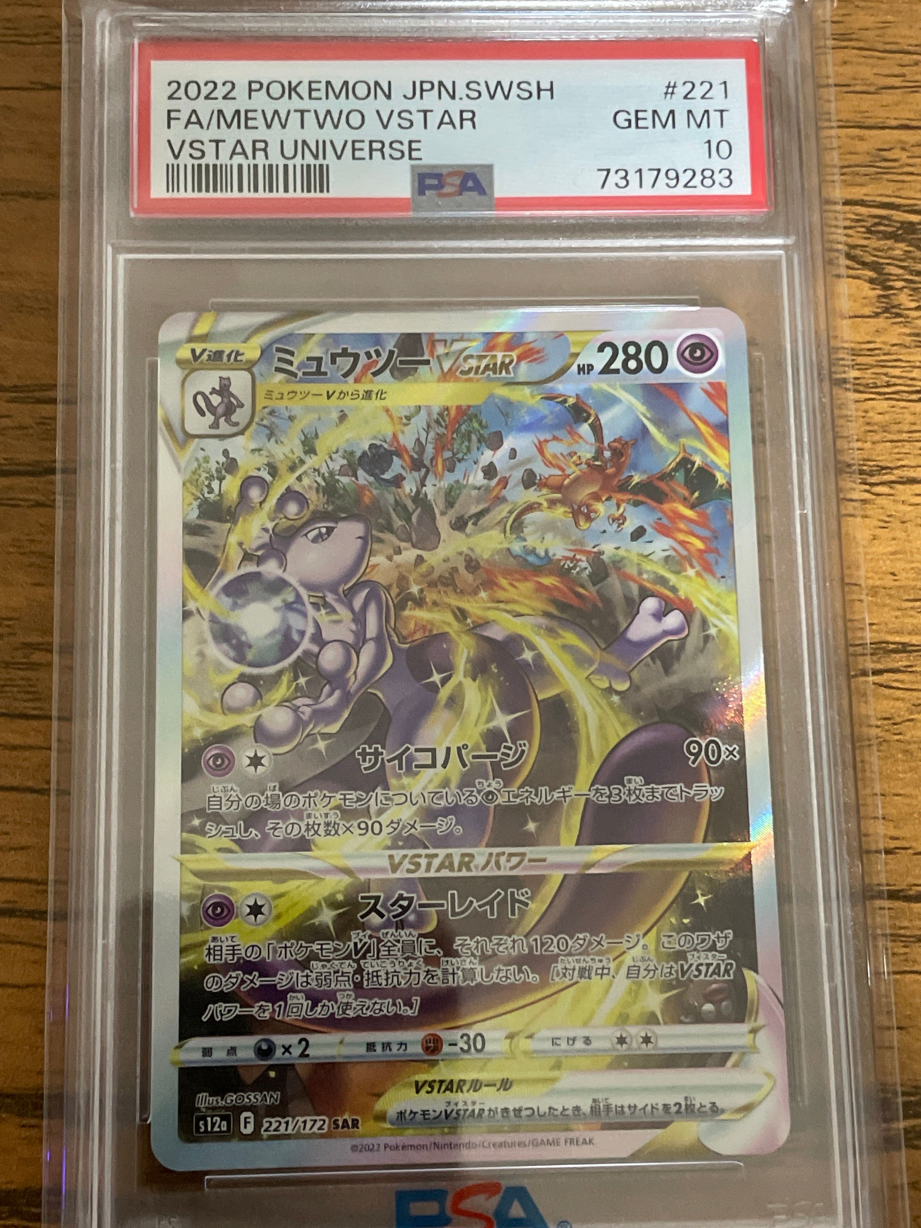 ミュウツーVSTAR SAR[s12a 221/172](ハイクラスパック「VSTARユニバース」)