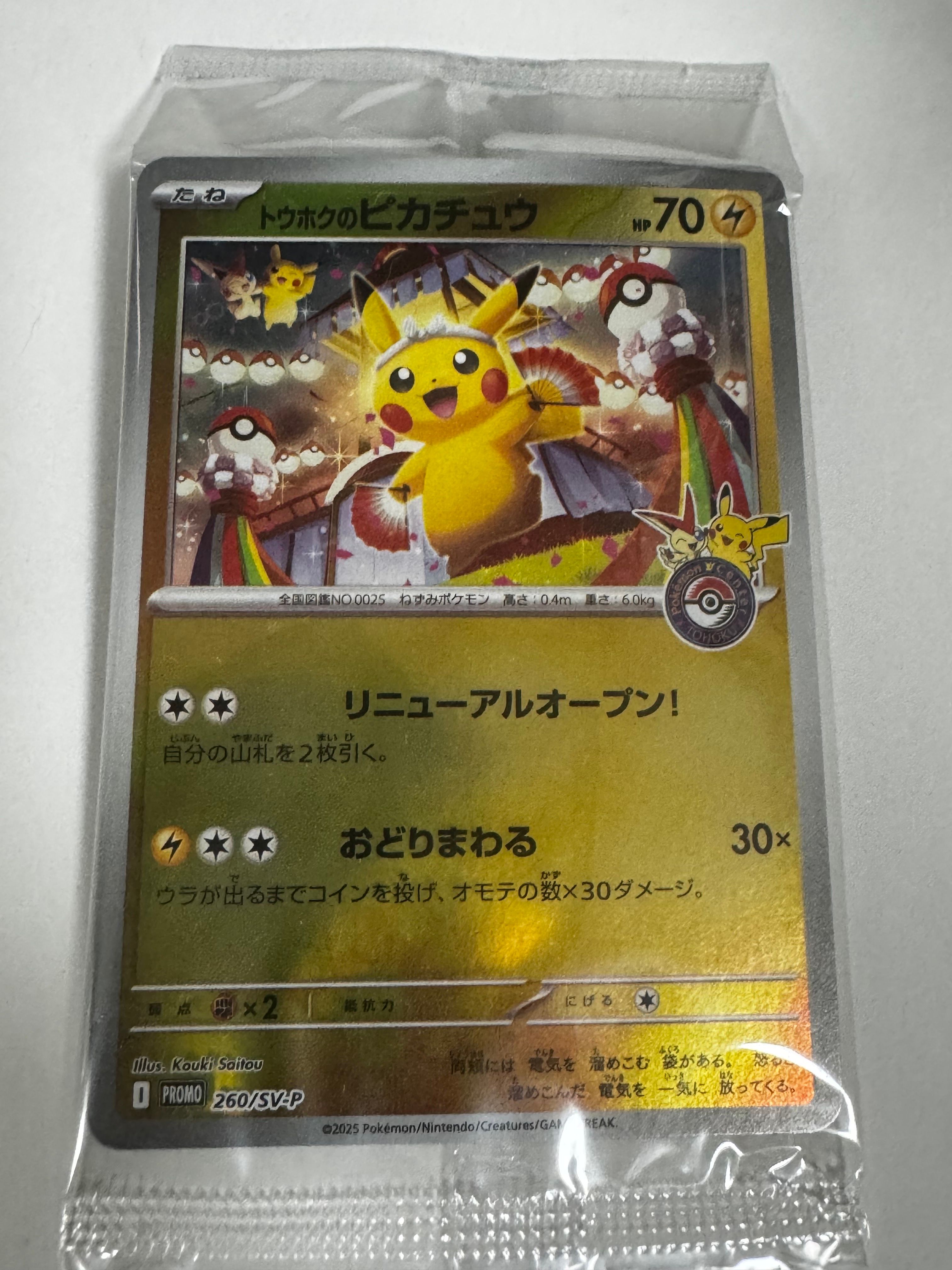 トウホクのピカチュウ P [SV-P 260](スペシャルBOX「ポケモンセンタートウホク」)