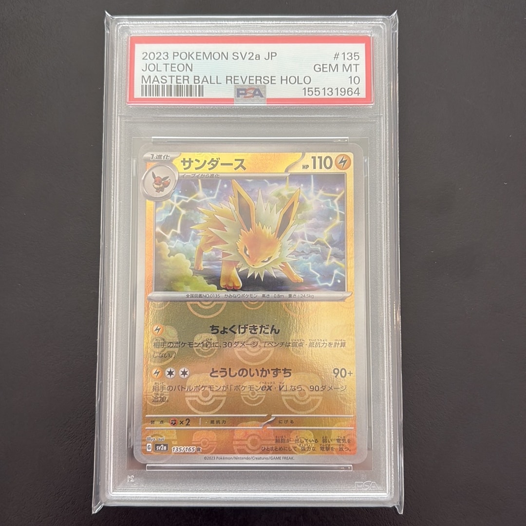 サンダース R: マスターボールミラー[SV2a 135/165](強化拡張パック「ポケモンカード151」)