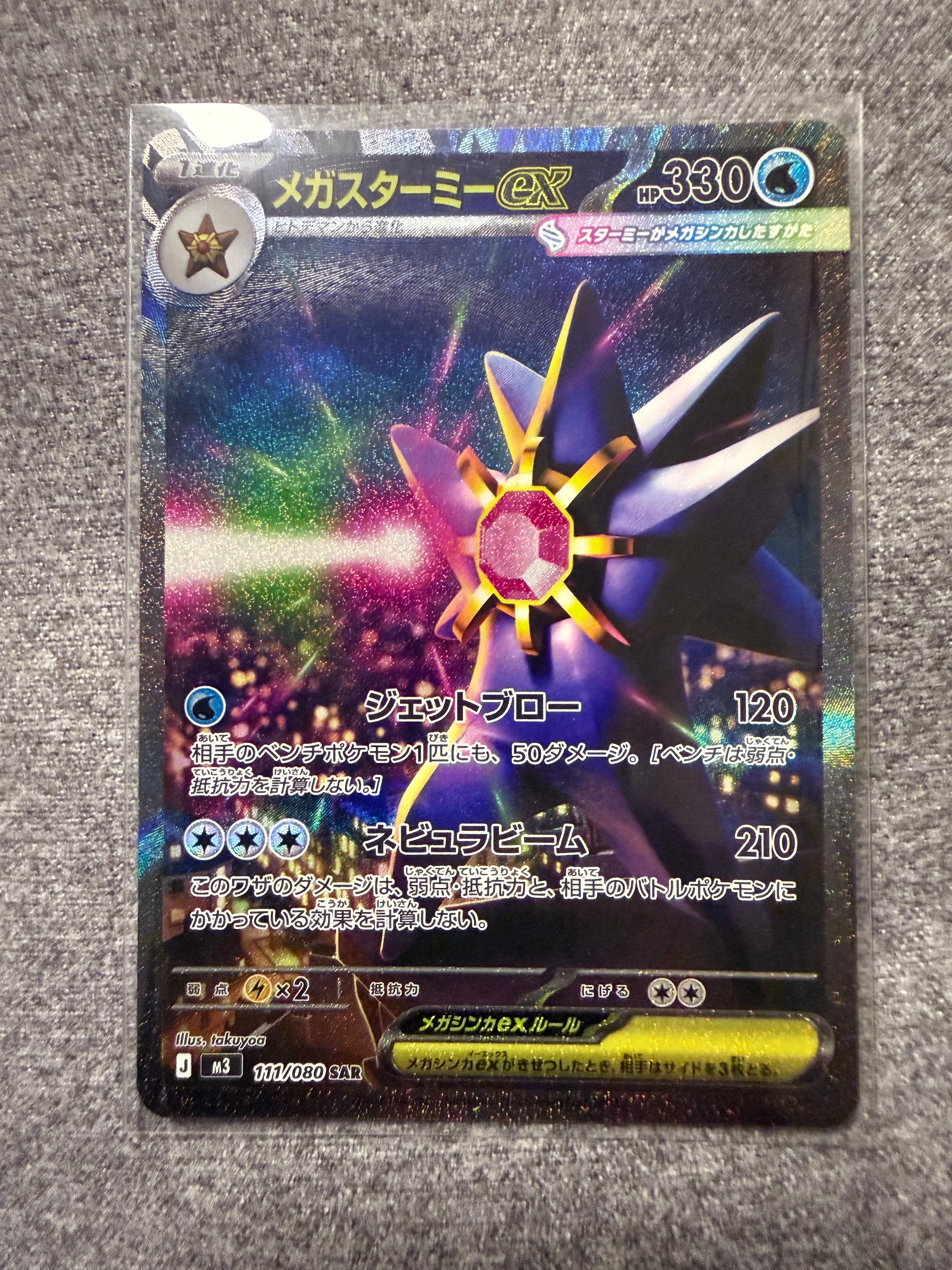 メガスターミーex SAR [M3 111/080](拡張パック「ムニキスゼロ」)