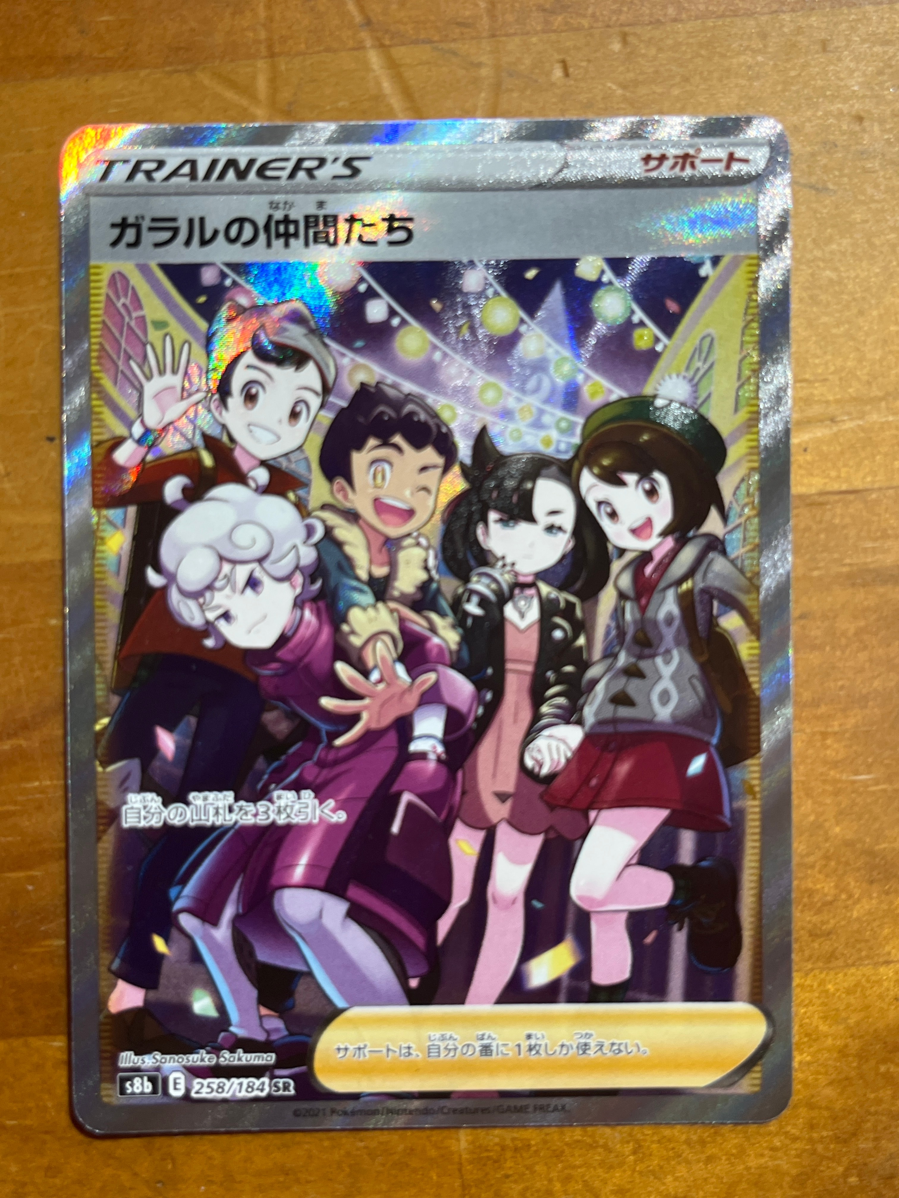 ガラルの仲間たち SR[S8b 258/184](ハイクラスパック「VMAXクライマックス」)