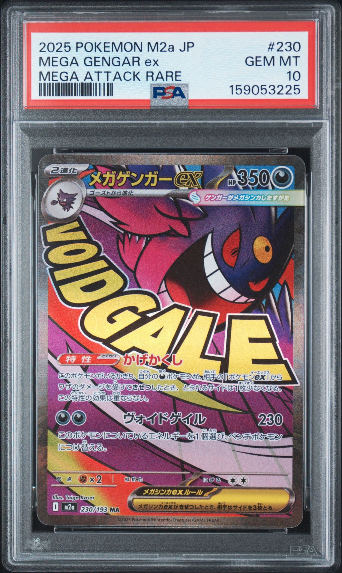 メガゲンガーex MA [M2a 230/193](ハイクラスパック「MEGAドリームex