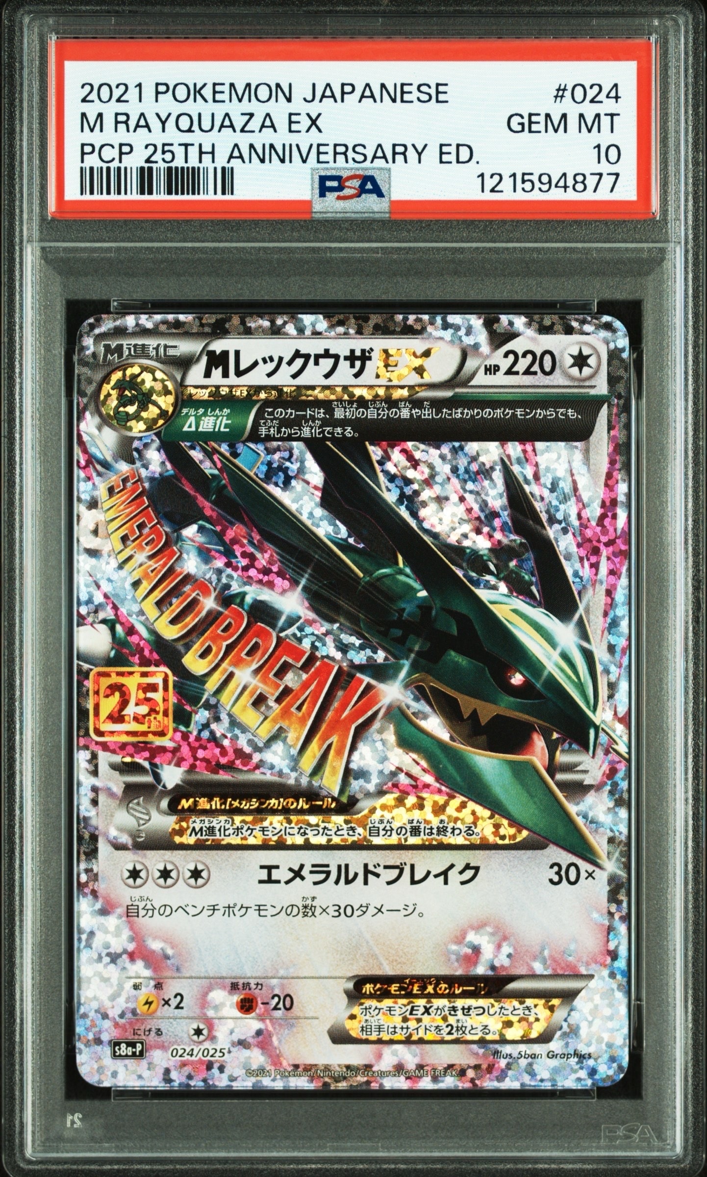 MレックウザEX: プロモ[S8a-P 024/025](プロモカードパック 25th ANNIVERSARY edition)