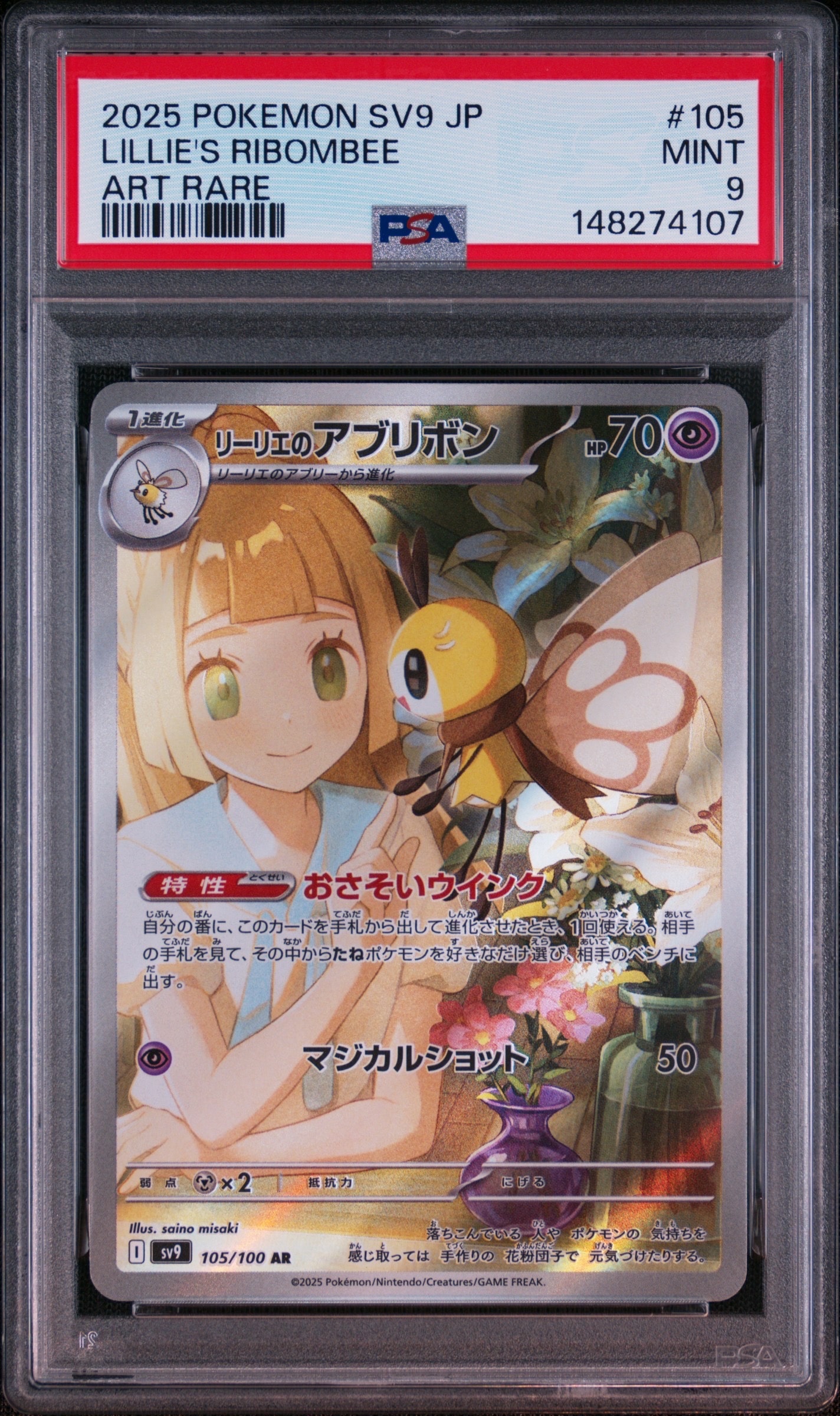 PSA10】リーリエのアブリボン AR [SV9 105/100](拡張パック「バトル