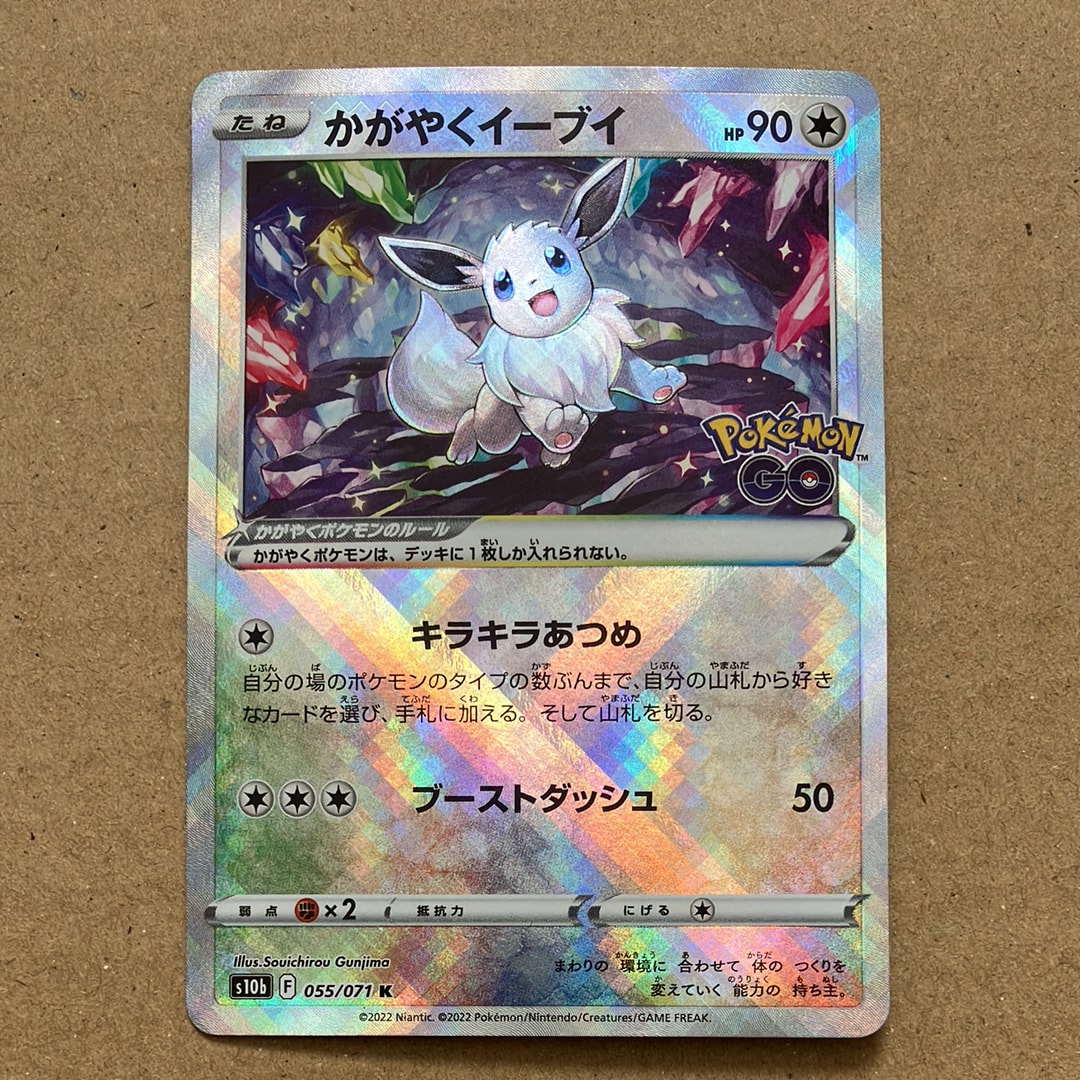 かがやくイーブイ K[S10b 055/071](強化拡張パック「Pokemon GO」)