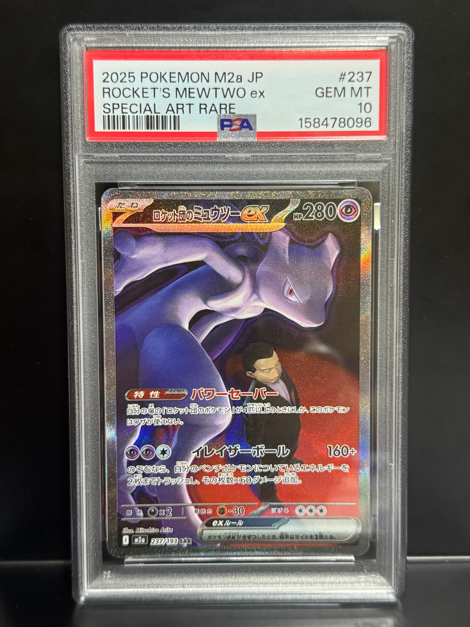 PSA10】ロケット団のミュウツーex SAR [M2a 237/193](ハイクラスパック