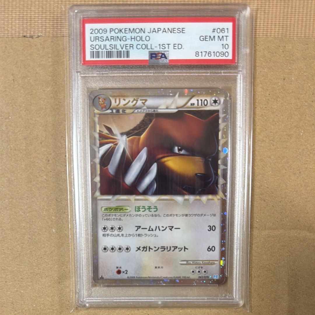 PSA10】リングマ ☆ :1ED [L1-S 061/070](拡張パック「ソウルシルバー