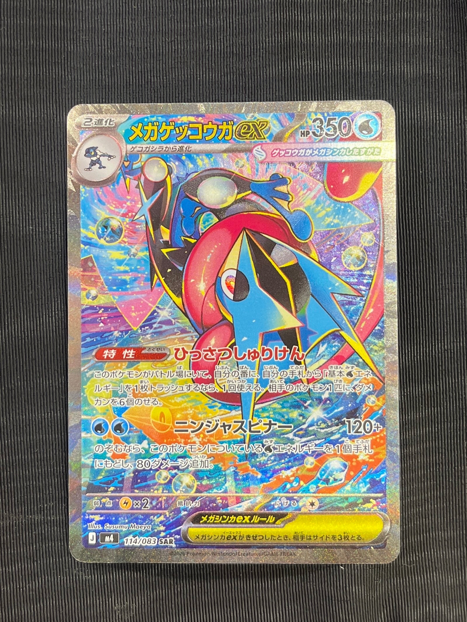 メガゲッコウガex SAR [M4 114/083](拡張パック「ニンジャスピナー」)