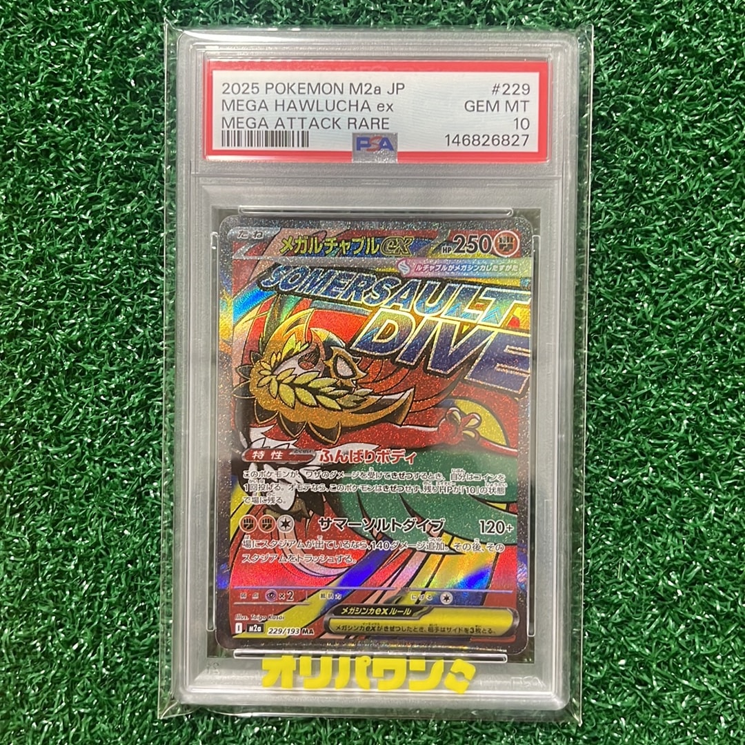 メガルチャブルex MA [M2a 229/193](ハイクラスパック「MEGAドリームex」)