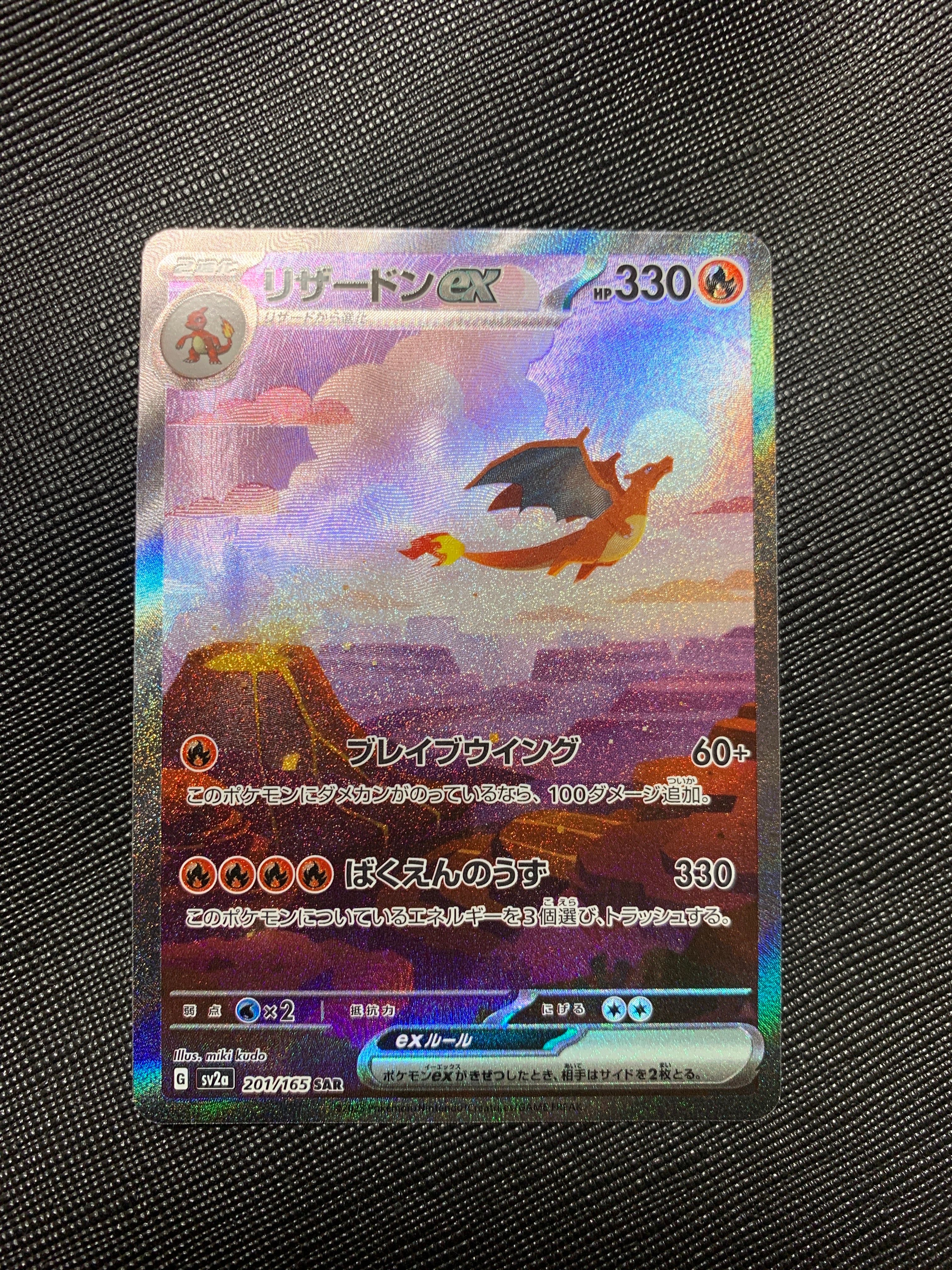 リザードンex SAR [SV2a 201/165](強化拡張パック「ポケモンカード151」)