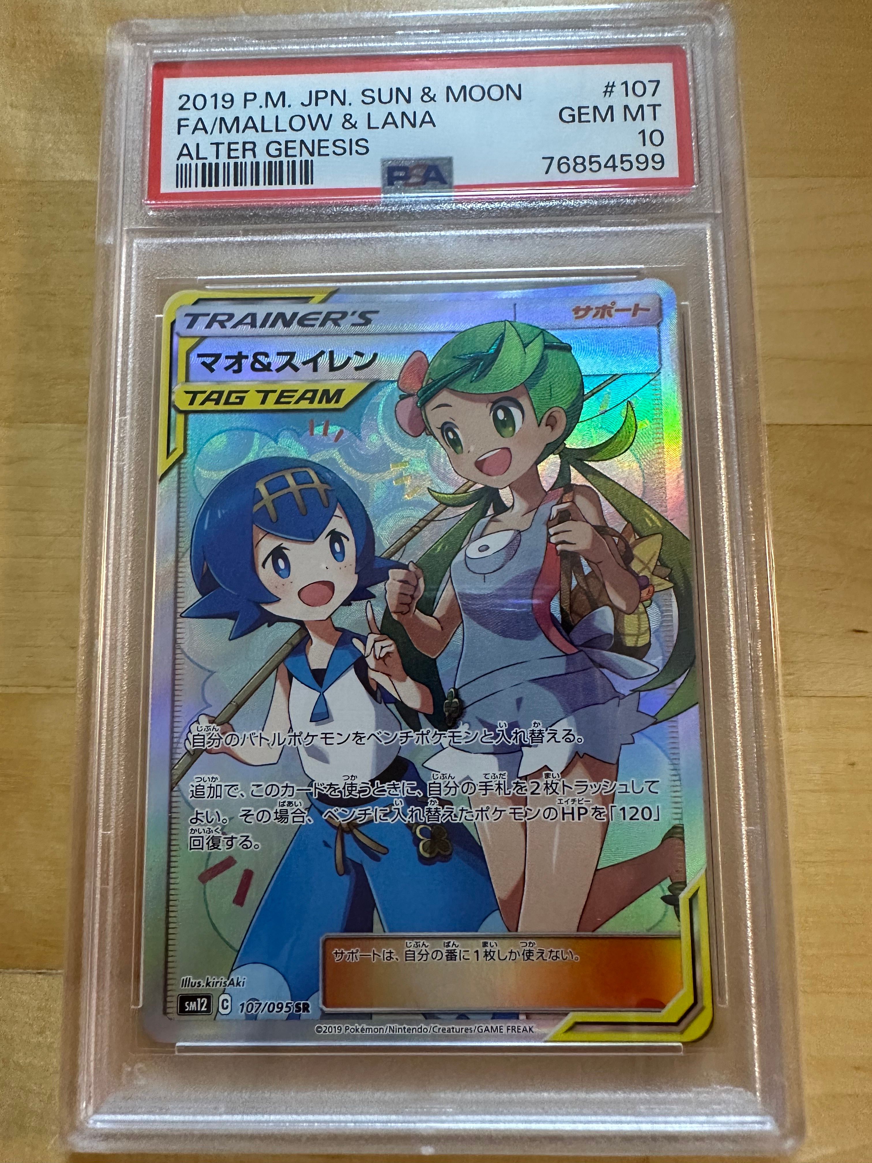 マオ&スイレン SR[SM12 107/095](拡張パック「オルタージェネシス」)