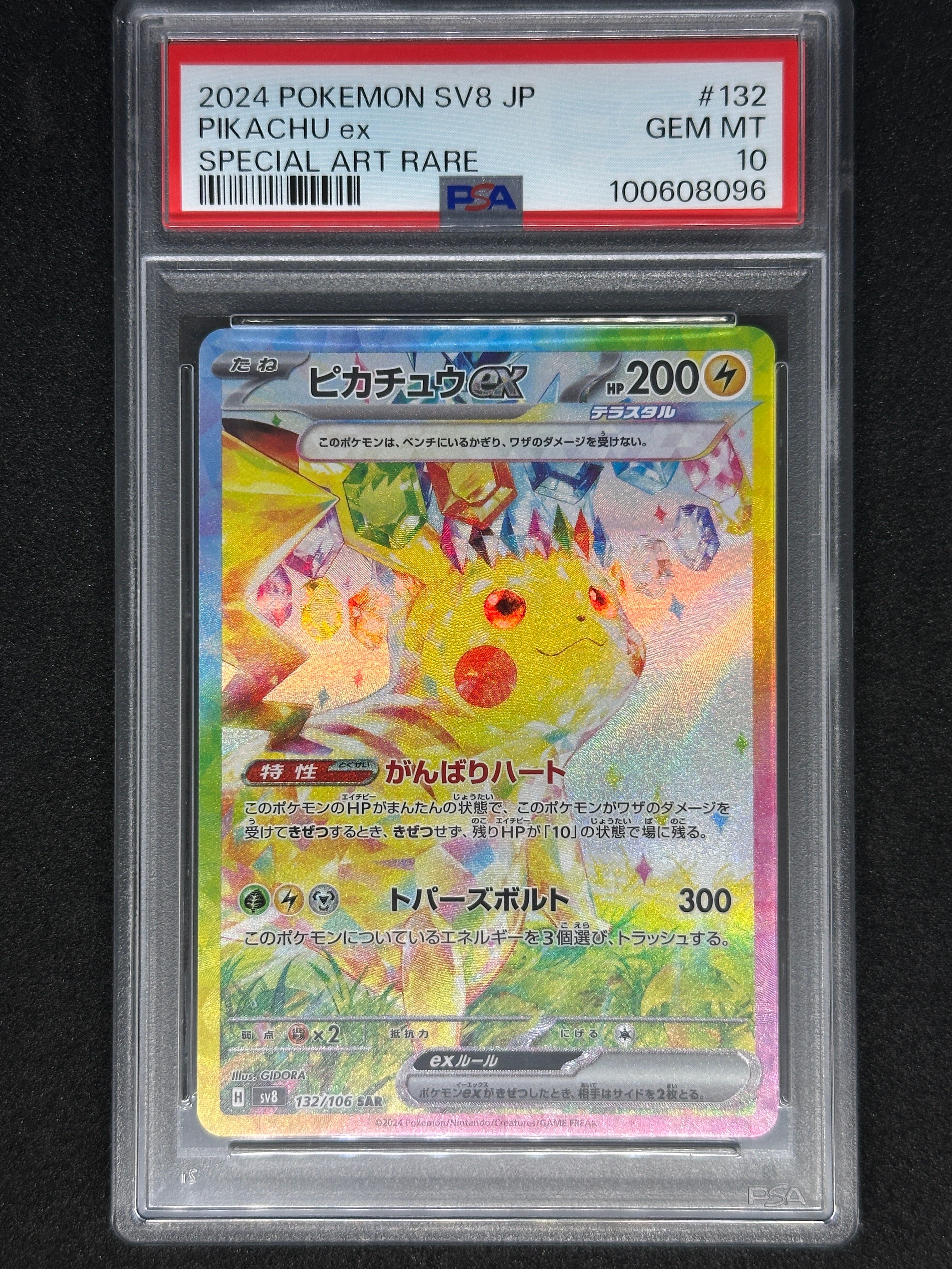 ピカチュウex SAR [SV8 132/106](拡張パック「超電ブレイカー」)