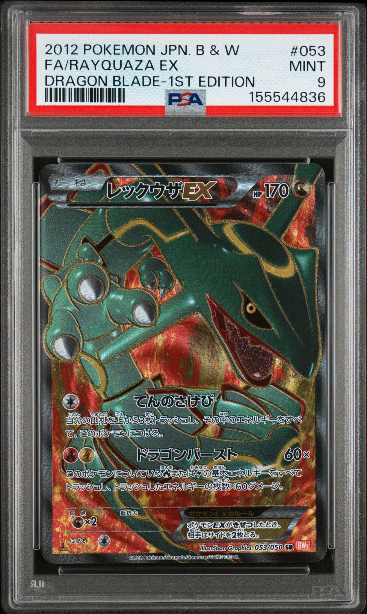 レックウザEX SR :1ED [BW5-O 053/050](拡張パック「リューノブレード」)