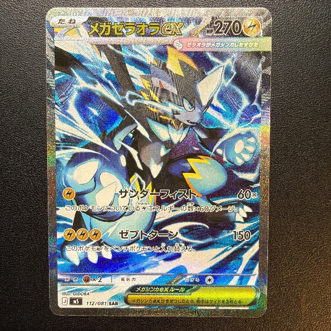 PSA10】メガゼラオラex SAR [M5 112/081](拡張パック「アビスアイ」) 1
