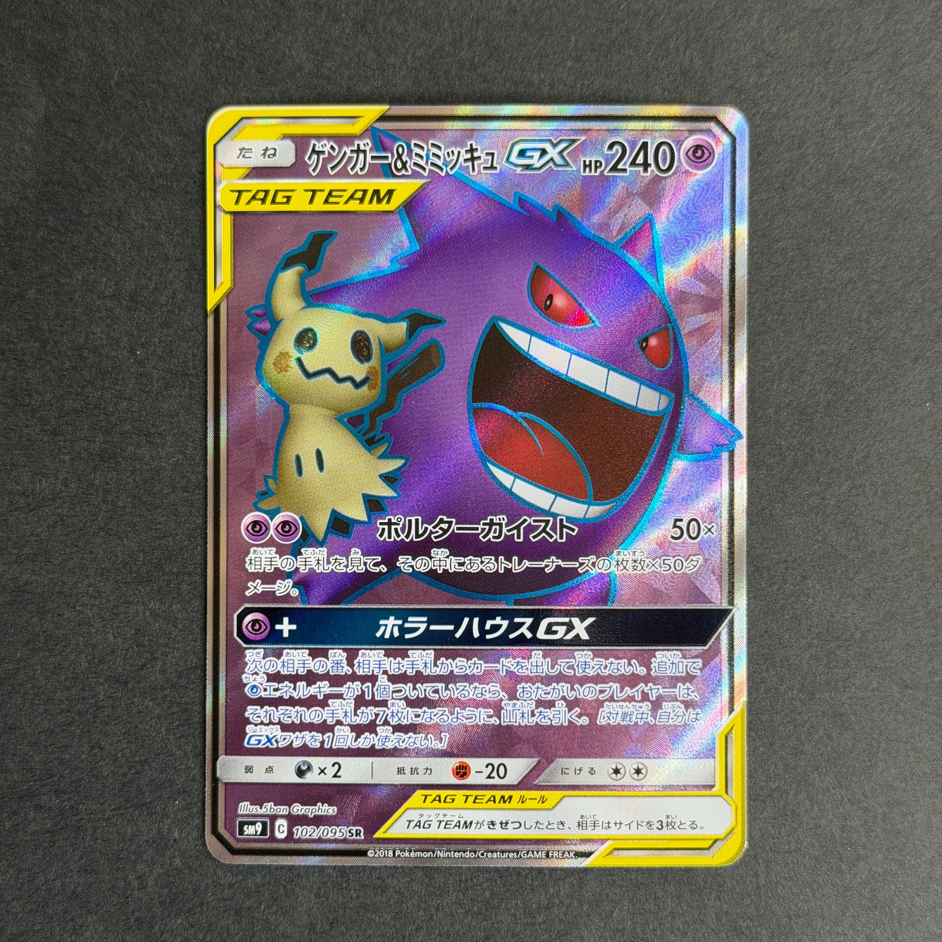 PSA10】ゲンガー＆ミミッキュGX SR[SM9 102/095](拡張パック「タッグ