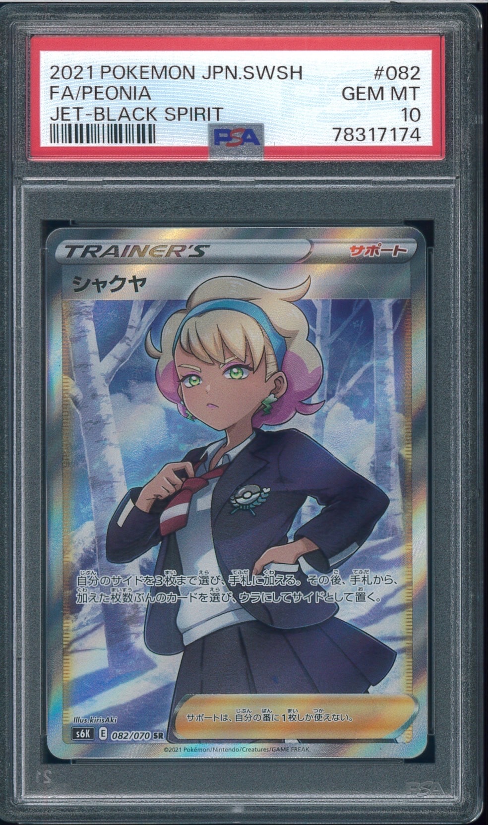 シャクヤ SR[S6K 082/070](拡張パック「漆黒のガイスト」)通販・買取