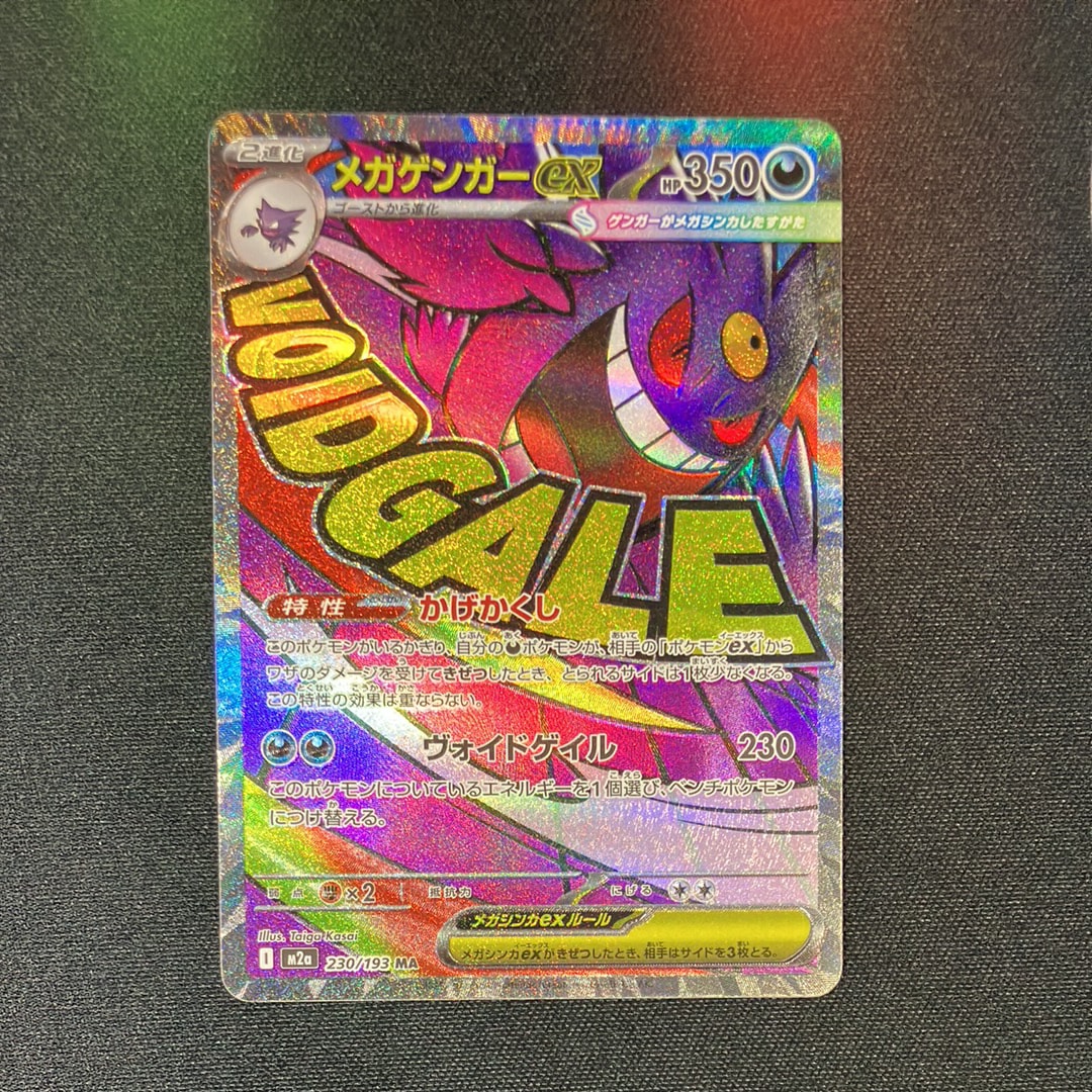 メガゲンガーex MA [M2a 230/193](ハイクラスパック「MEGAドリームex」)