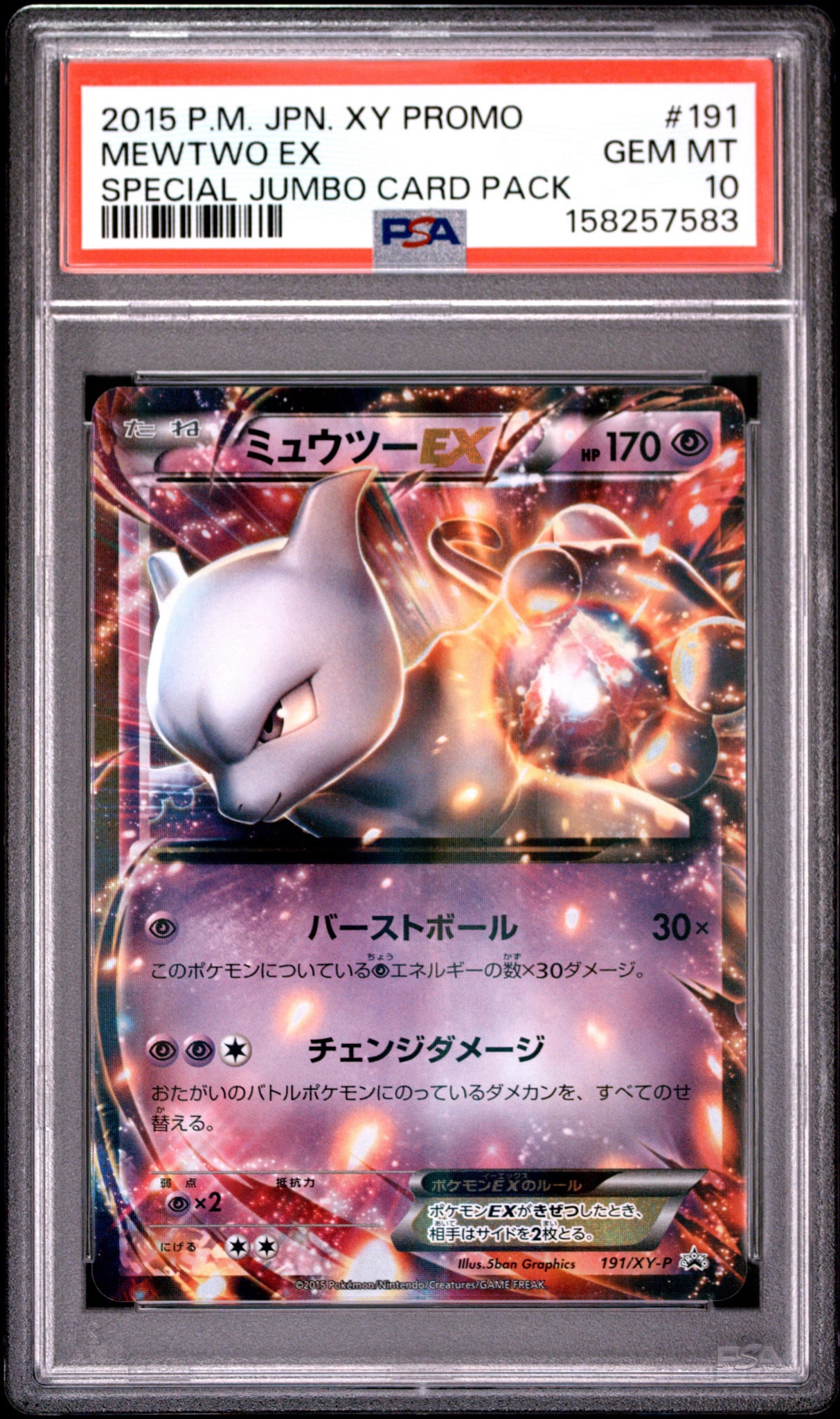 ミュウツーEX P [XY-P 191](スペシャルジャンボカードセット「MミュウツーEX・青い衝撃・破天の怒り Ver.」)
