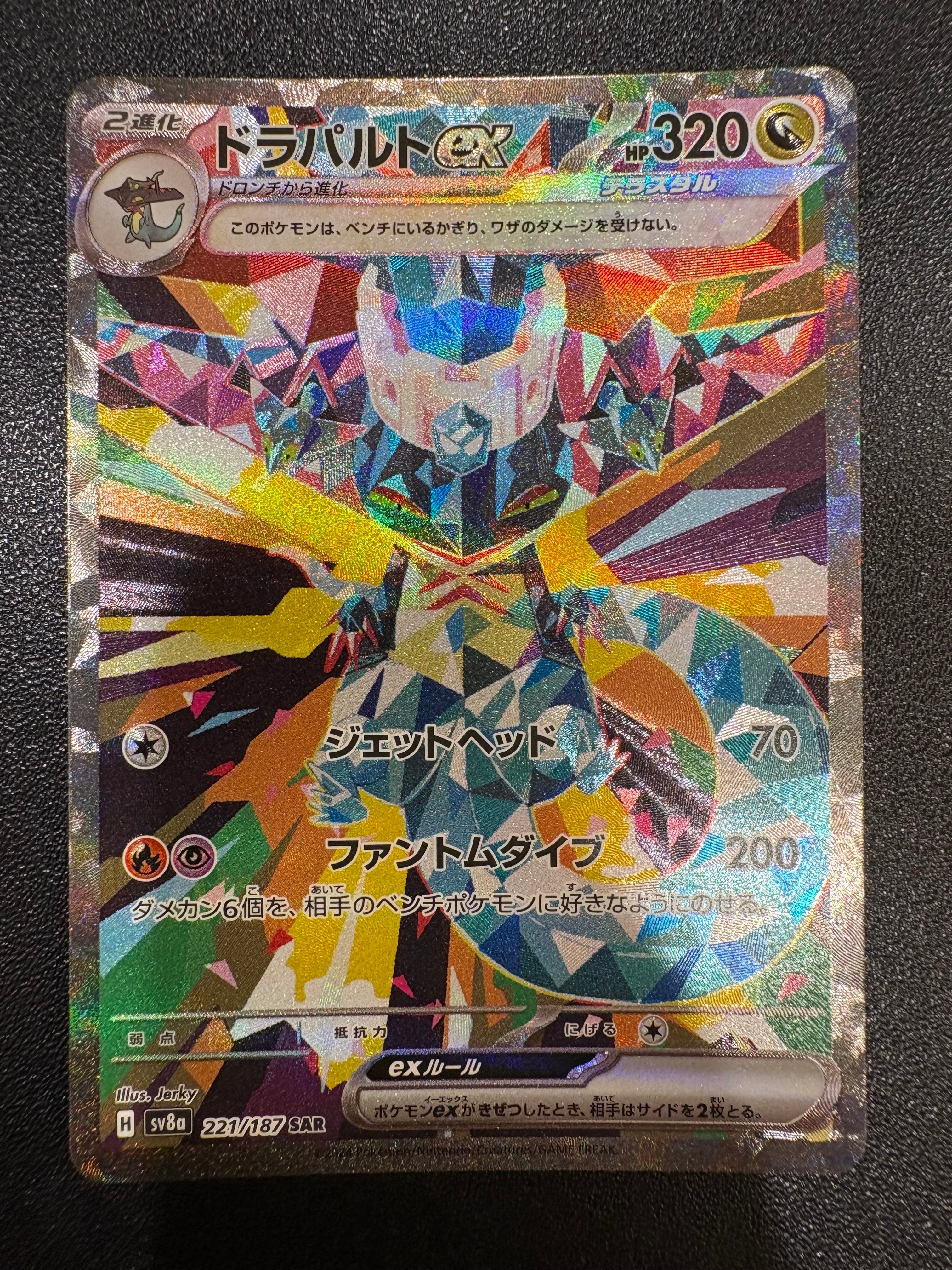 ドラパルトex SAR [SV8a 221/187](ハイクラスパック「テラスタルフェスex」)