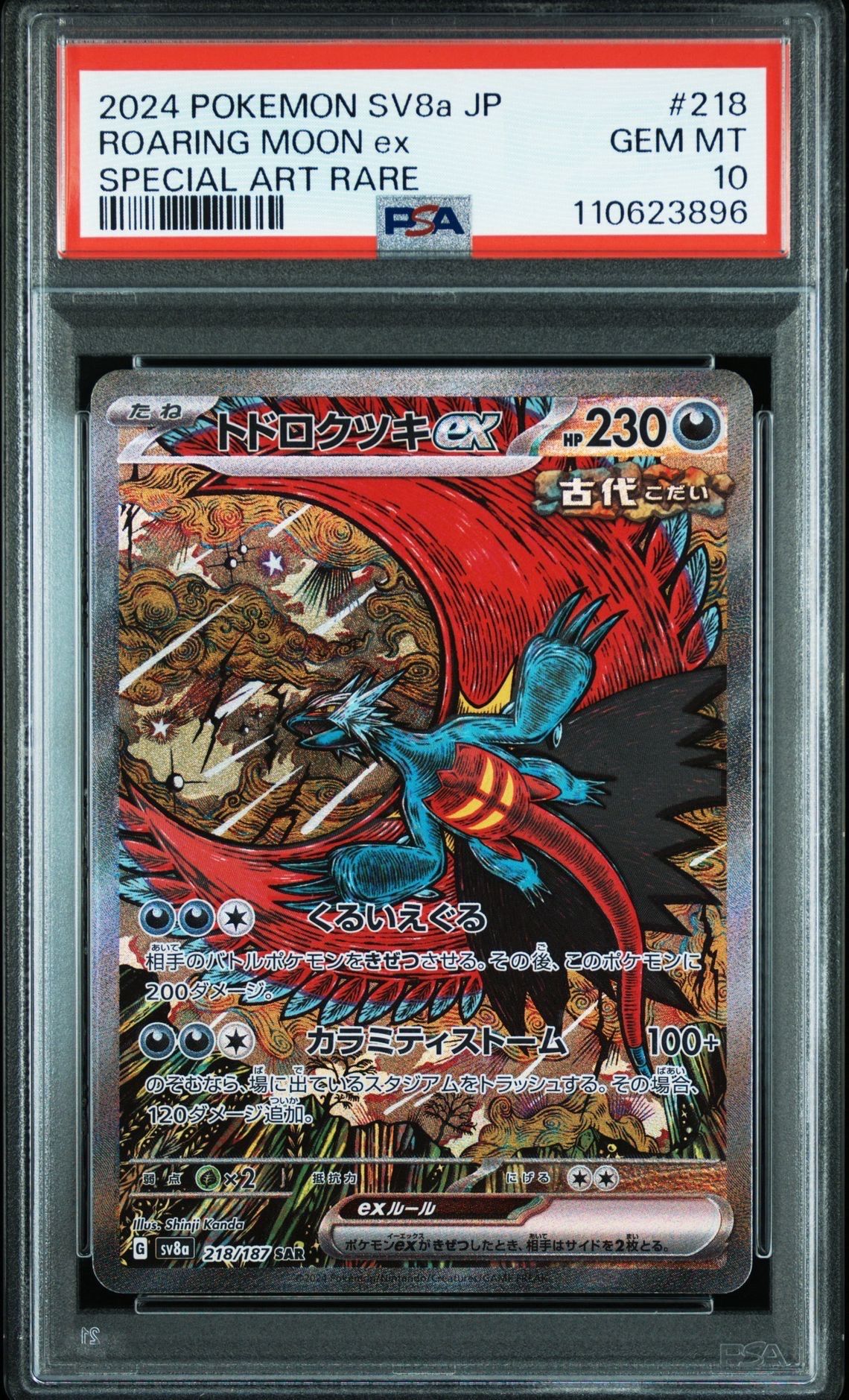 トドロクツキex SAR [SV8a 218/187](ハイクラスパック「テラスタルフェスex」)