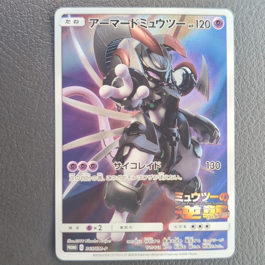 アーマードミュウツー: プロモ (開封済) [SM-P 365](プロモーション