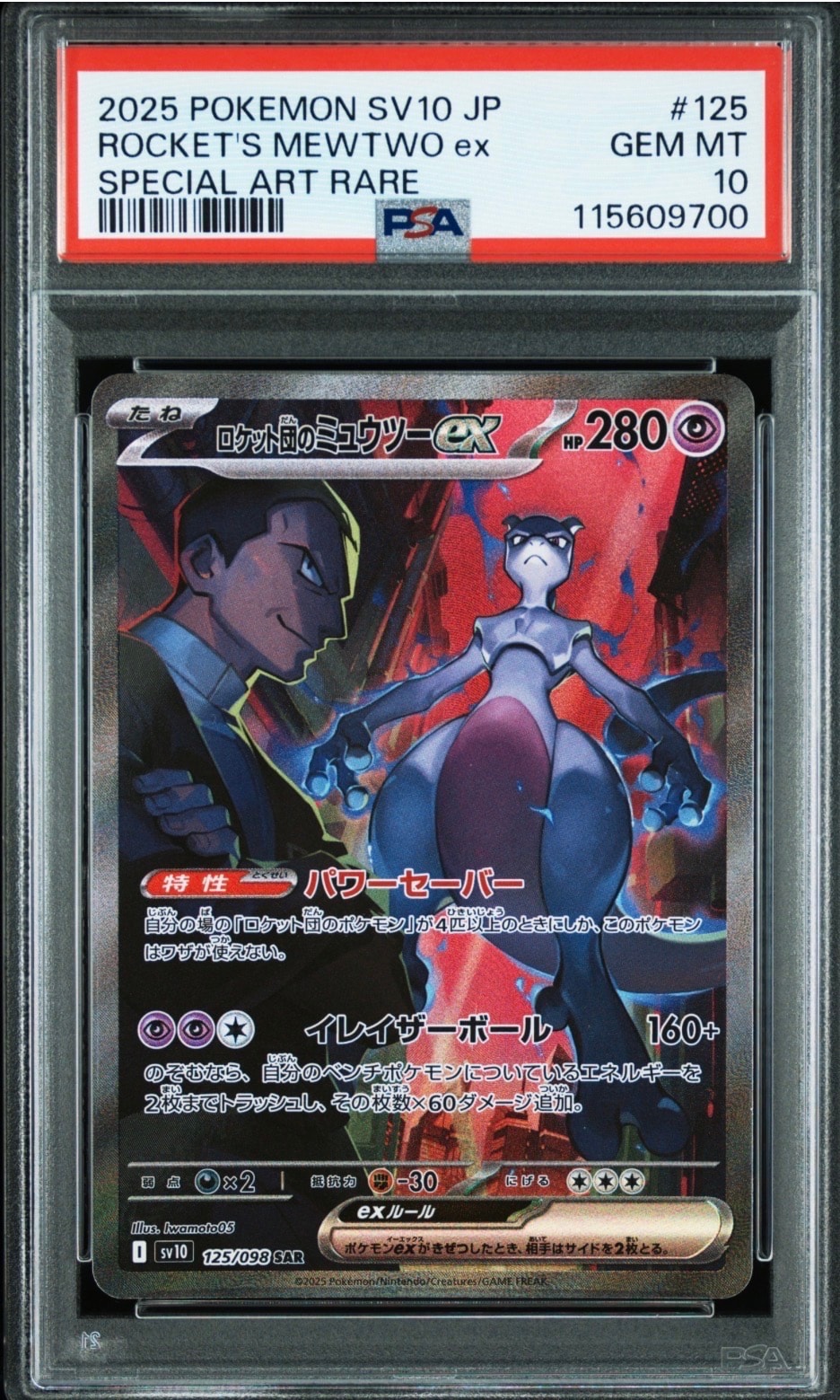 ロケット団のミュウツーex SAR [SV10 125/098](拡張パック「ロケット団の栄光」)