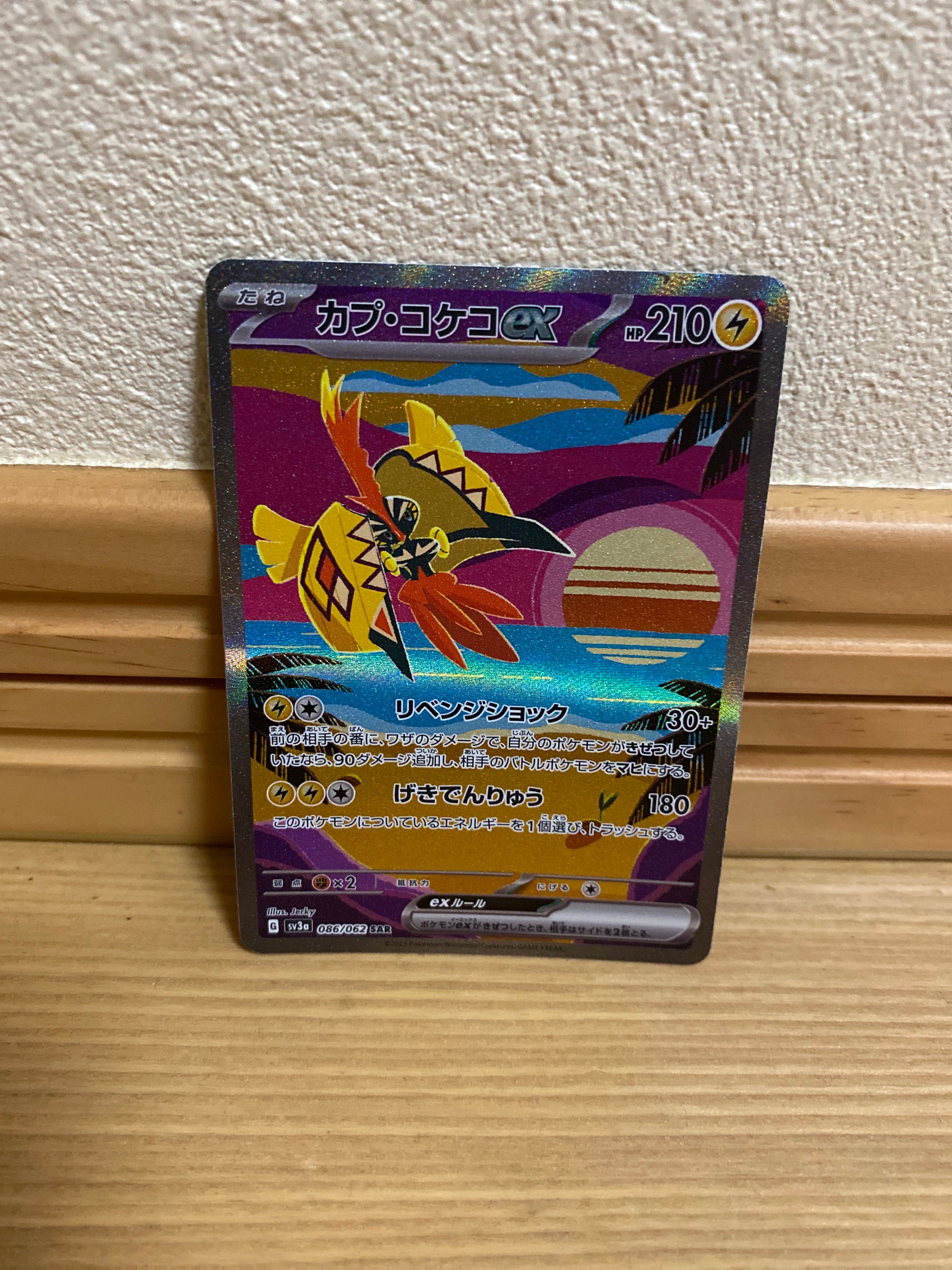 カプ・コケコex SAR[SV3a 086/062](強化拡張パック「レイジングサーフ」)