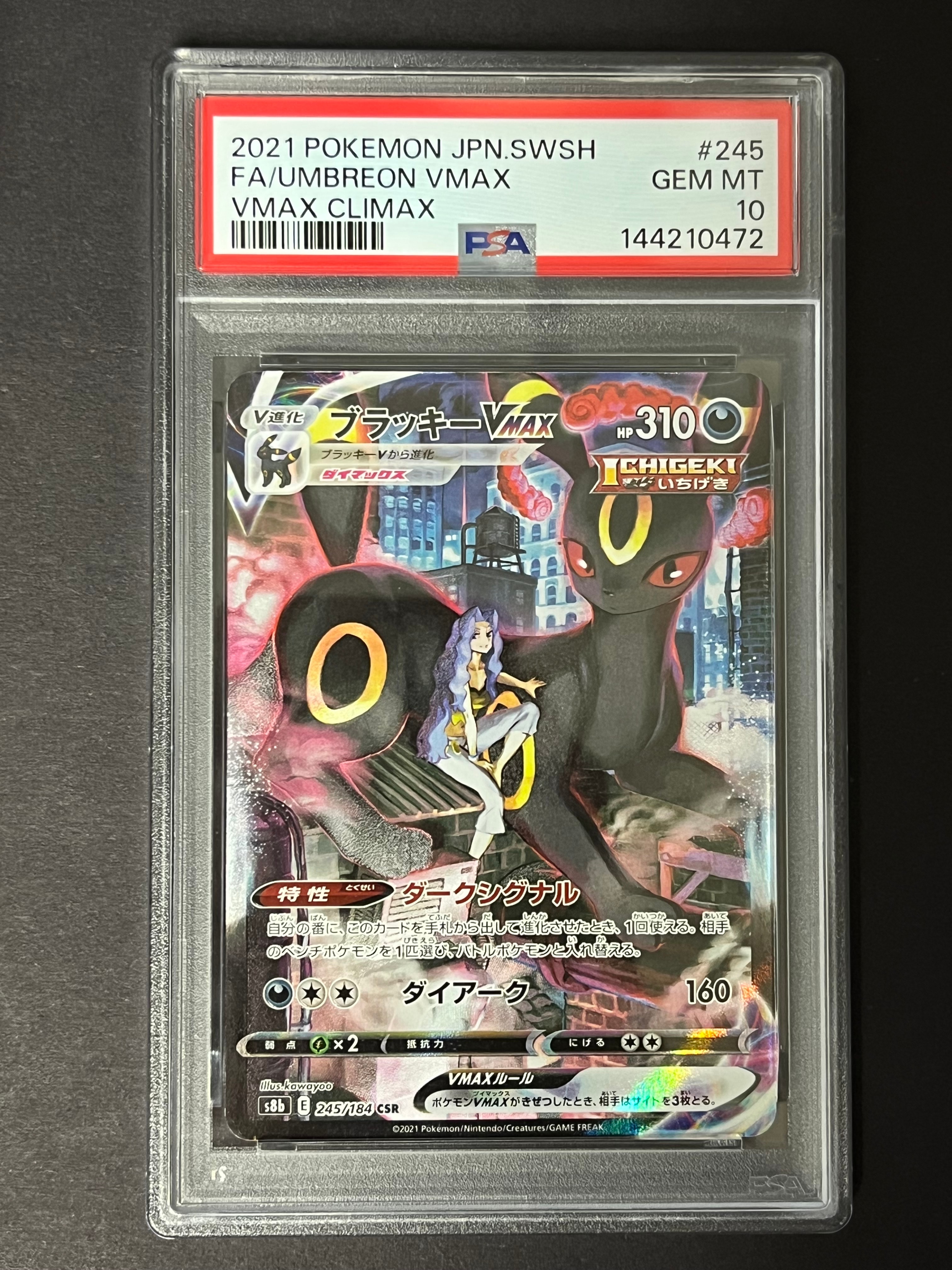 ブラッキーVMAX CSR[S8b 245/184](ハイクラスパック「VMAXクライマックス」)