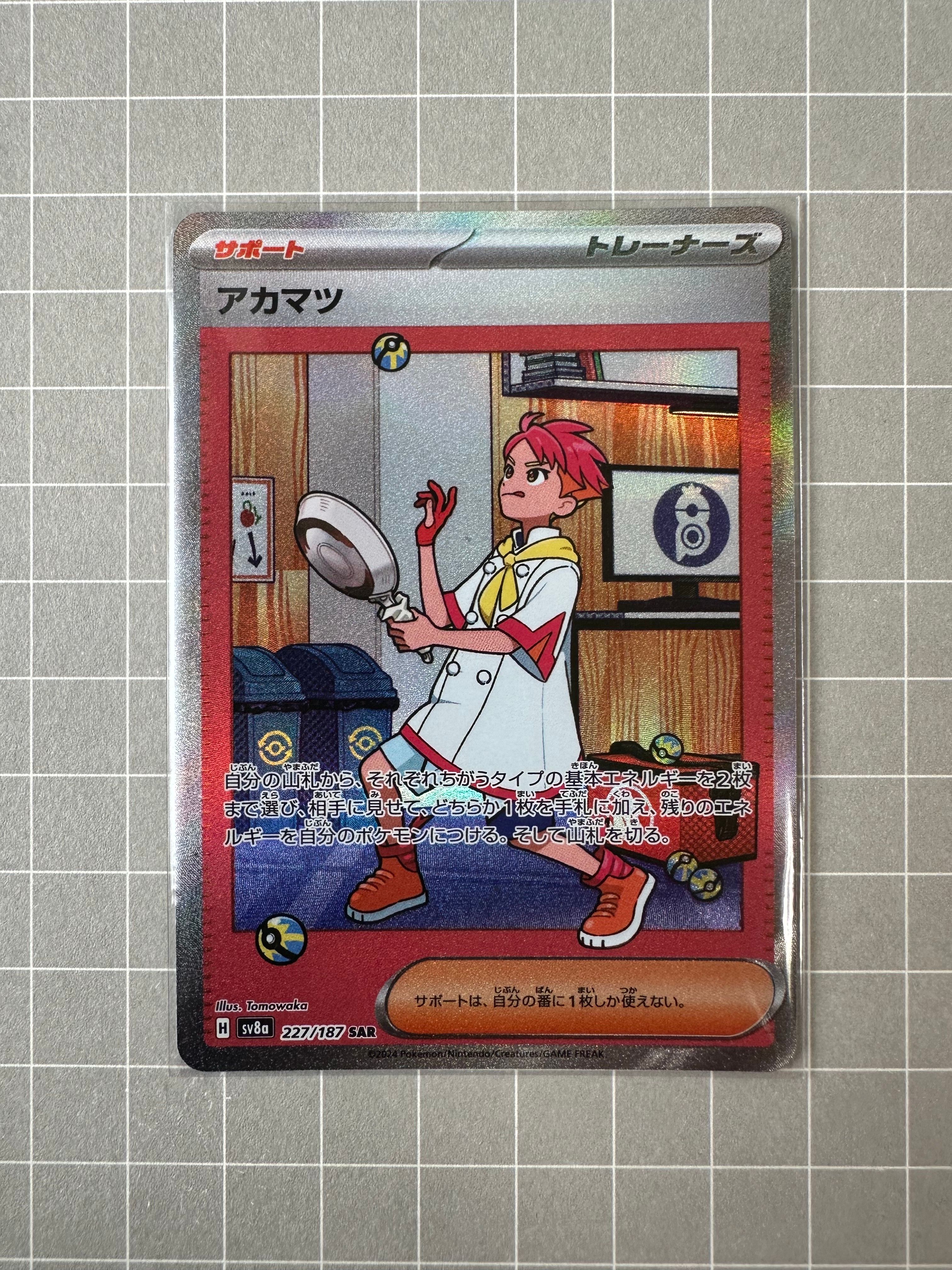 アカマツ SAR [SV8a 227/187](ハイクラスパック「テラスタルフェスex」)