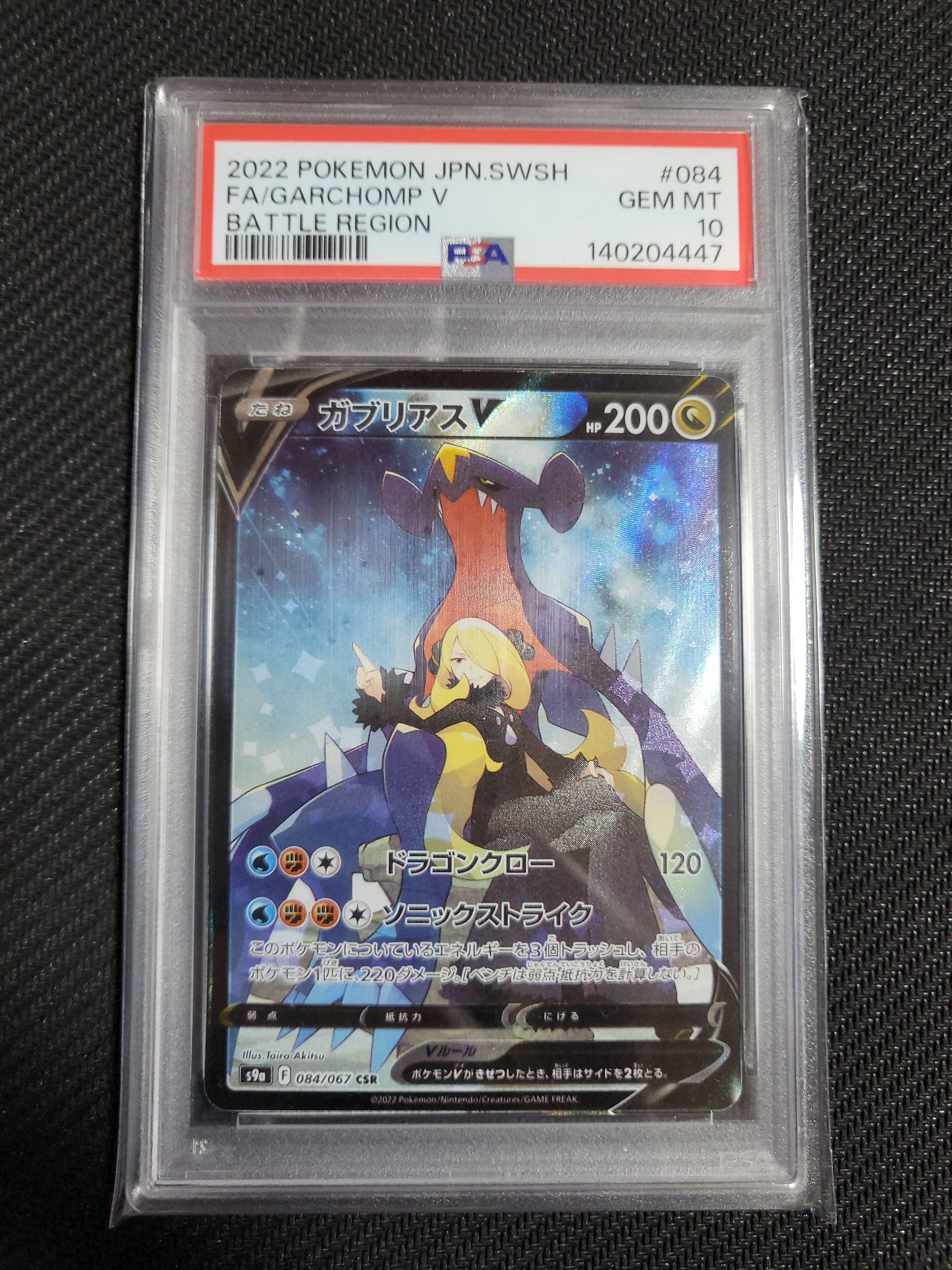 PSA10】ガブリアスV CSR[S9a 084/067](強化拡張パック「バトル